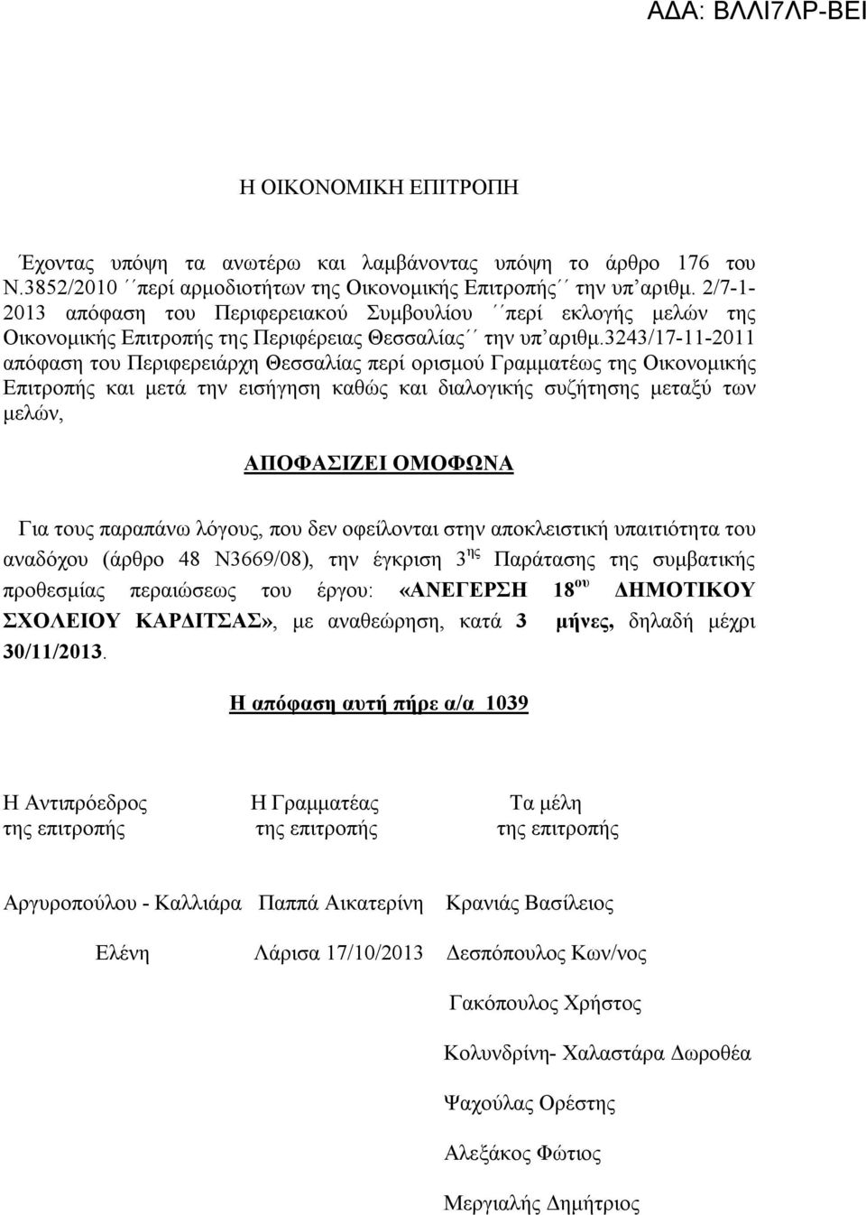 3243/17-11-2011 απόφαση του Περιφερειάρχη Θεσσαλίας περί ορισμού Γραμματέως της Οικονομικής Επιτροπής και μετά την εισήγηση καθώς και διαλογικής συζήτησης μεταξύ των μελών, ΑΠΟΦΑΣΙΖΕΙ ΟΜΟΦΩΝΑ Για