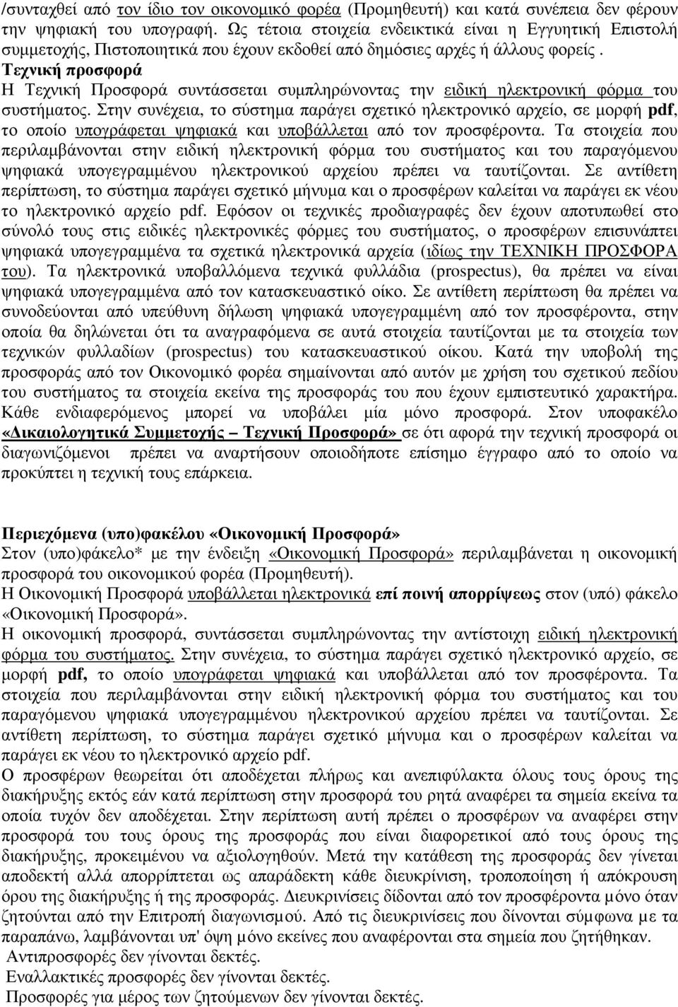 Τεχνική προσφορά Η Τεχνική Προσφορά συντάσσεται συµπληρώνοντας την ειδική ηλεκτρονική φόρµα του συστήµατος.