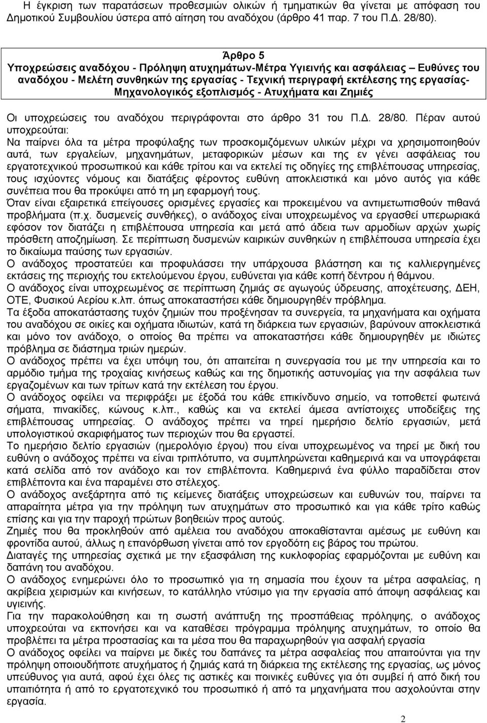 - Ατυχήματα και Ζημιές Οι υποχρεώσεις του αναδόχου περιγράφονται στο άρθρο 31 του Π.Δ. 28/80.