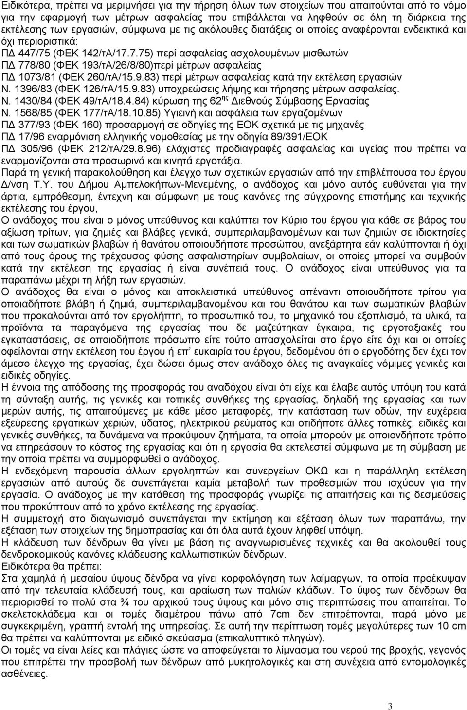 75 (ΦΕΚ 142/τΑ/17.7.75) περί ασφαλείας ασχολουμένων μισθωτών ΠΔ 778/80 (ΦΕΚ 193/τΑ/26/8/80)περί μέτρων ασφαλείας ΠΔ 1073/81 (ΦΕΚ 260/τΑ/15.9.83) περί μέτρων ασφαλείας κατά την εκτέλεση εργασιών Ν.