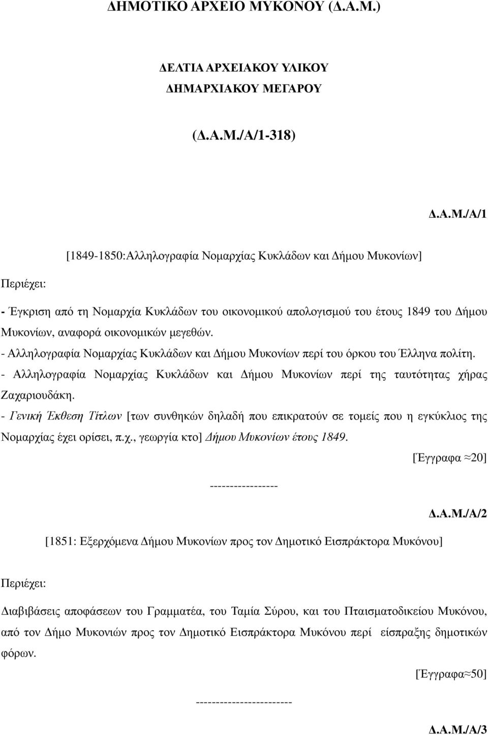 - Γενική Έκθεση Τίτλων [των συνθηκών δηλαδή που επικρατούν σε τοµείς που η εγκύκλιος της Νοµαρχίας έχει ορίσει, π.χ., γεωργία κτο] ήµου Μυ