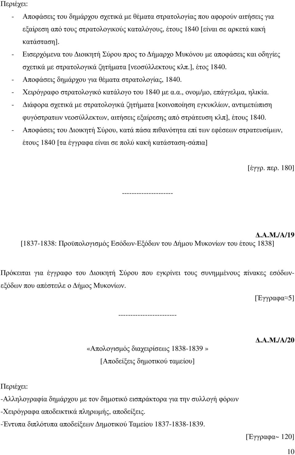 - Χειρόγραφο στρατολογικό κατάλογο του 1840 µε α.α., ονοµ/µο, επάγγελµα, ηλικία.