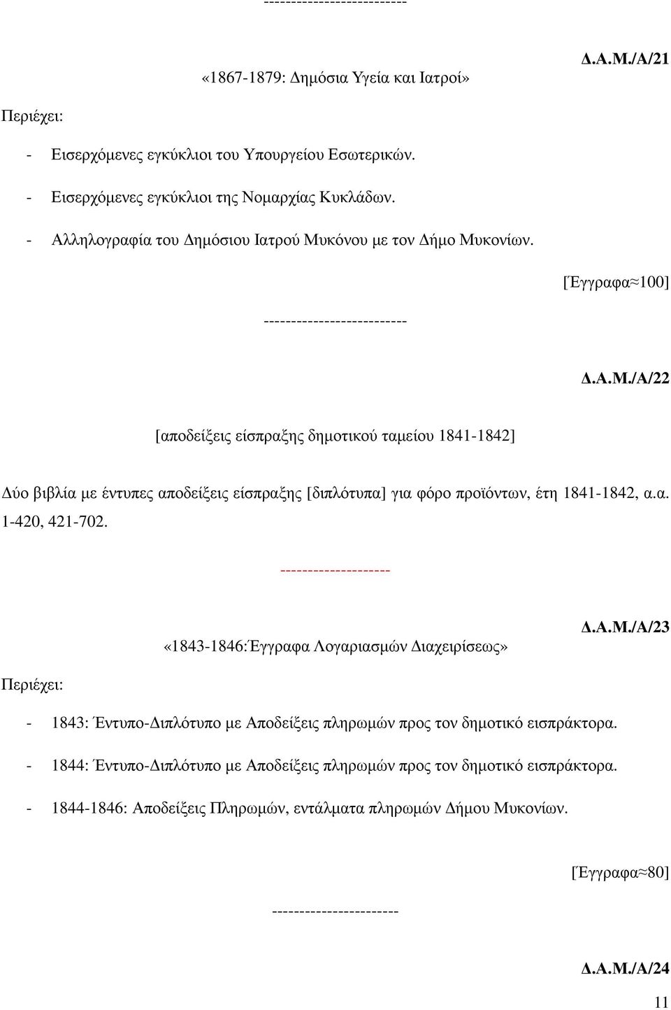 α. 1-420, 421-702. -------------------- «1843-1846:Έγγραφα Λογαριασµών ιαχειρίσεως».α.μ./a/23-1843: Έντυπο- ιπλότυπο µε Αποδείξεις πληρωµών προς τον δηµοτικό εισπράκτορα.