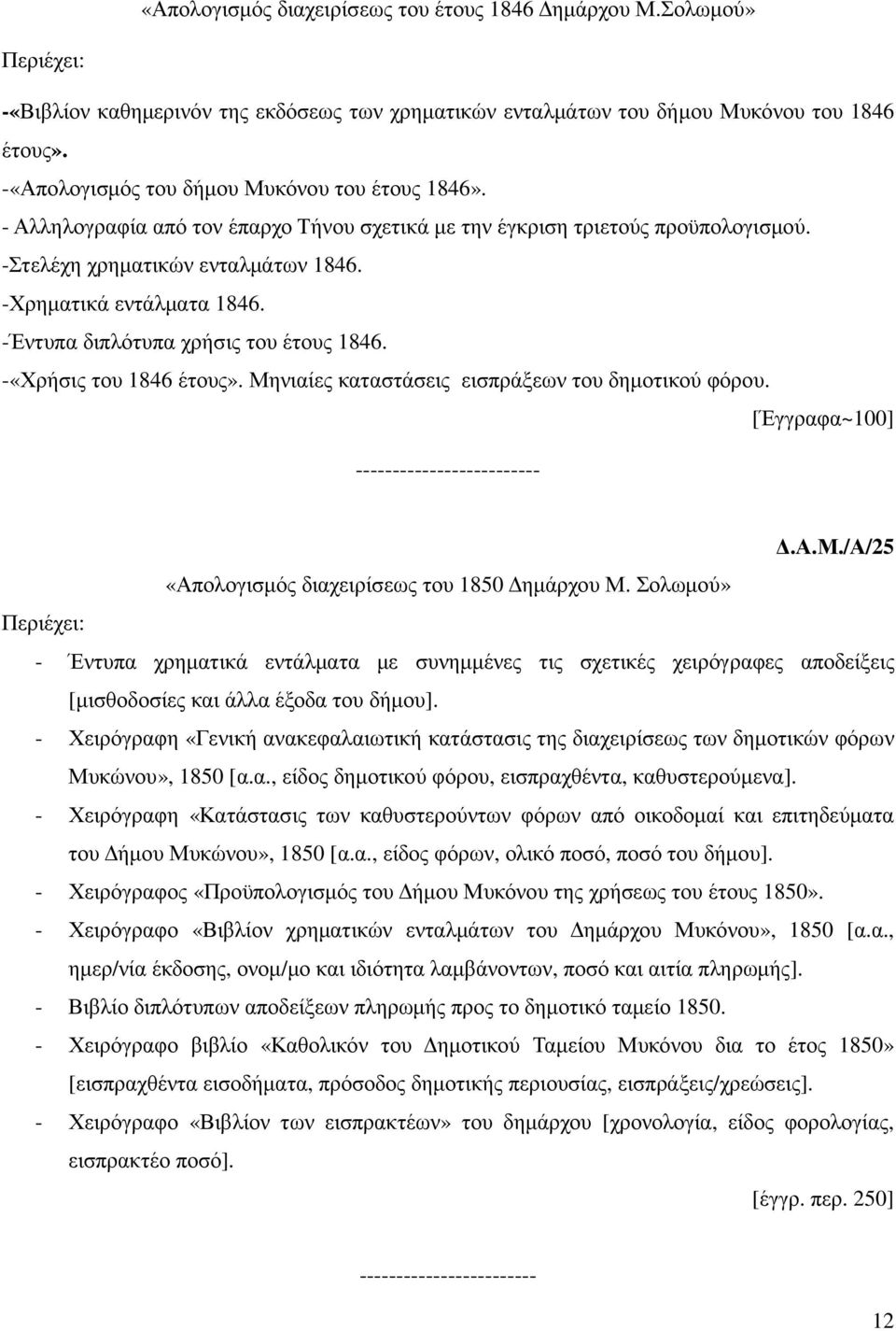 -Έντυπα διπλότυπα χρήσις του έτους 1846. -«Χρήσις του 1846 έτους». Μηνιαίες καταστάσεις εισπράξεων του δηµοτικού φόρου. [Έγγραφα~100] -------------------------.Α.Μ./Α/25 «Απολογισµός διαχειρίσεως του 1850 ηµάρχου Μ.
