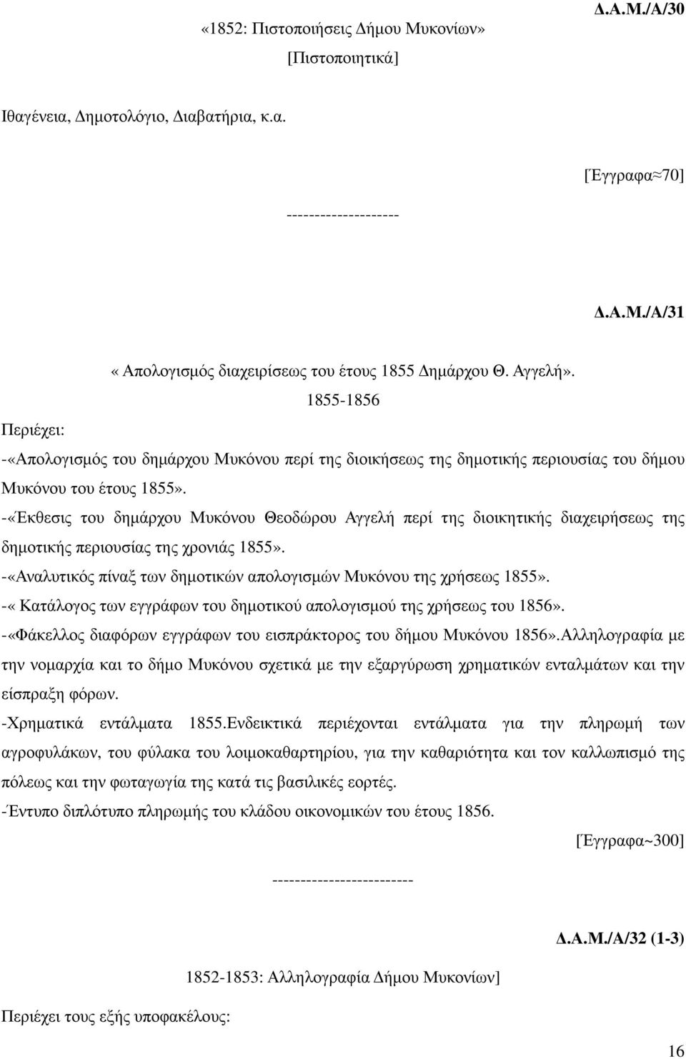 -«Έκθεσις του δηµάρχου Μυκόνου Θεοδώρου Αγγελή περί της διοικητικής διαχειρήσεως της δηµοτικής περιουσίας της χρονιάς 1855». -«Αναλυτικός πίναξ των δηµοτικών απολογισµών Μυκόνου της χρήσεως 1855».