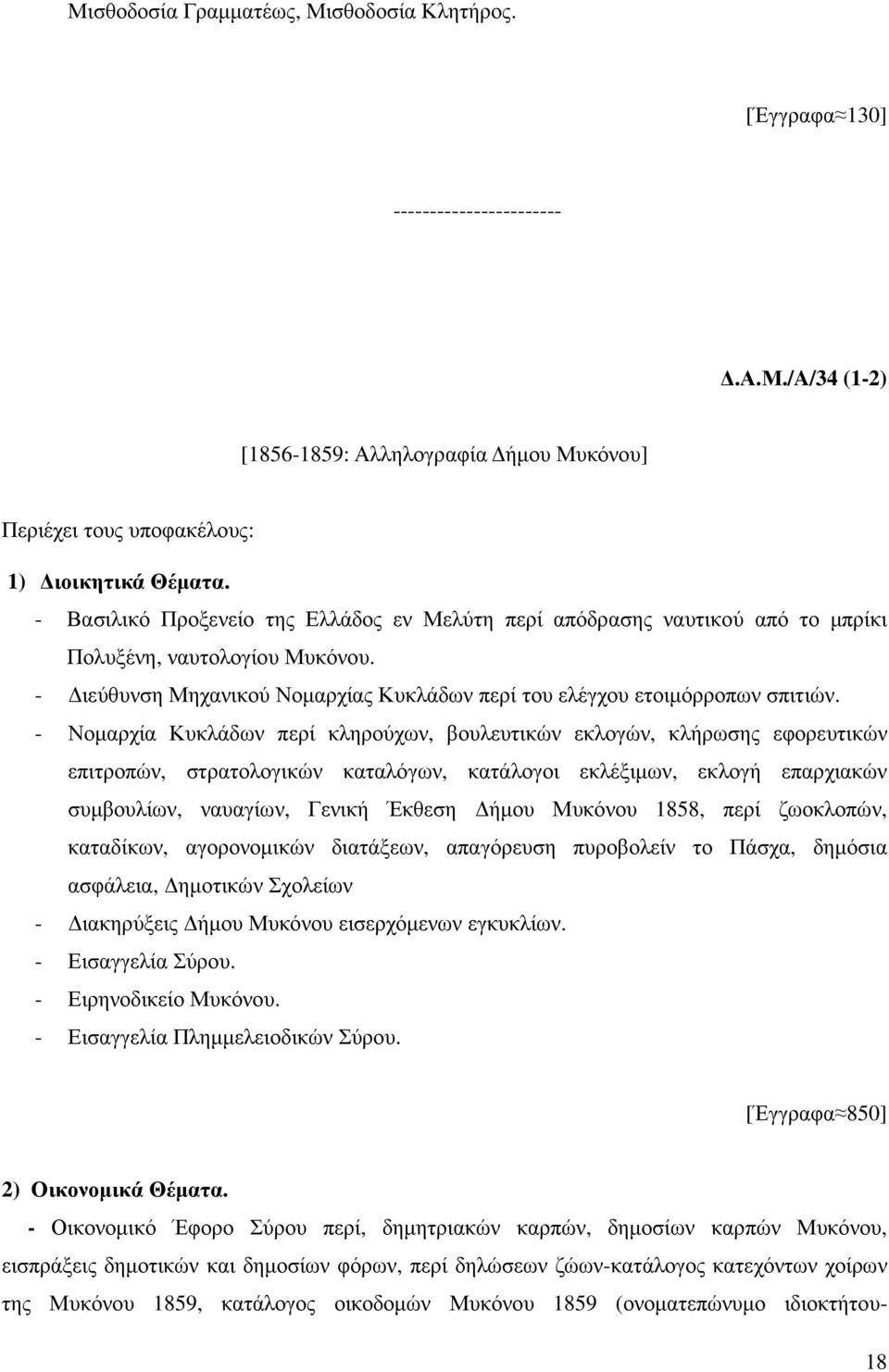 - Νοµαρχία Κυκλάδων περί κληρούχων, βουλευτικών εκλογών, κλήρωσης εφορευτικών επιτροπών, στρατολογικών καταλόγων, κατάλογοι εκλέξιµων, εκλογή επαρχιακών συµβουλίων, ναυαγίων, Γενική Έκθεση ήµου