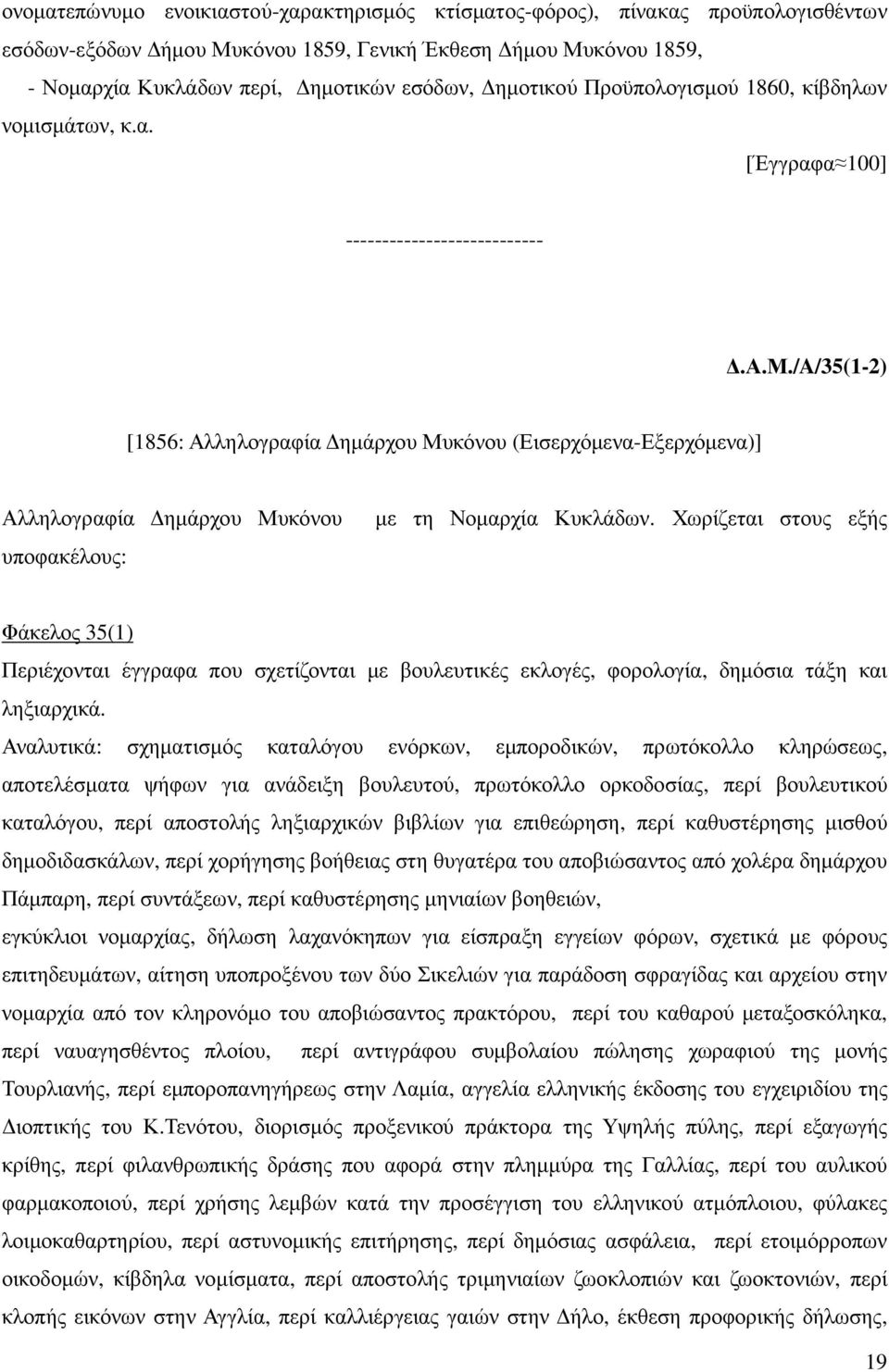/A/35(1-2) [1856: Αλληλογραφία ηµάρχου Μυκόνου (Εισερχόµενα-Εξερχόµενα)] Αλληλογραφία ηµάρχου Μυκόνου υποφακέλους: µε τη Νοµαρχία Κυκλάδων.