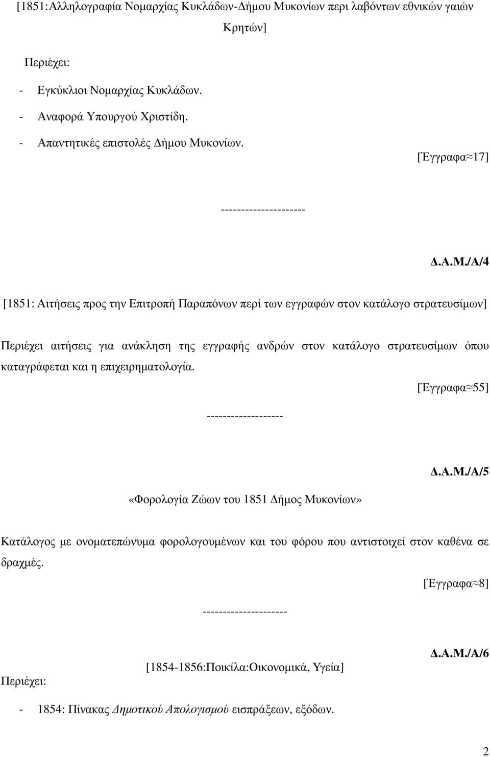 /Α/4 [1851: Αιτήσεις προς την Επιτροπή Παραπόνων περί των εγγραφών στον κατάλογο στρατευσίµων] Περιέχει αιτήσεις για ανάκληση της εγγραφής ανδρών στον κατάλογο στρατευσίµων όπου