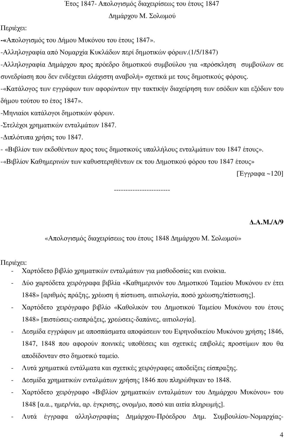 -«Κατάλογος των εγγράφων των αφορώντων την τακτικήν διαχείρηση των εσόδων και εξόδων του δήµου τούτου το έτος 1847». -Μηνιαίοι κατάλογοι δηµοτικών φόρων. -Στελέχοι χρηµατικών ενταλµάτων 1847.