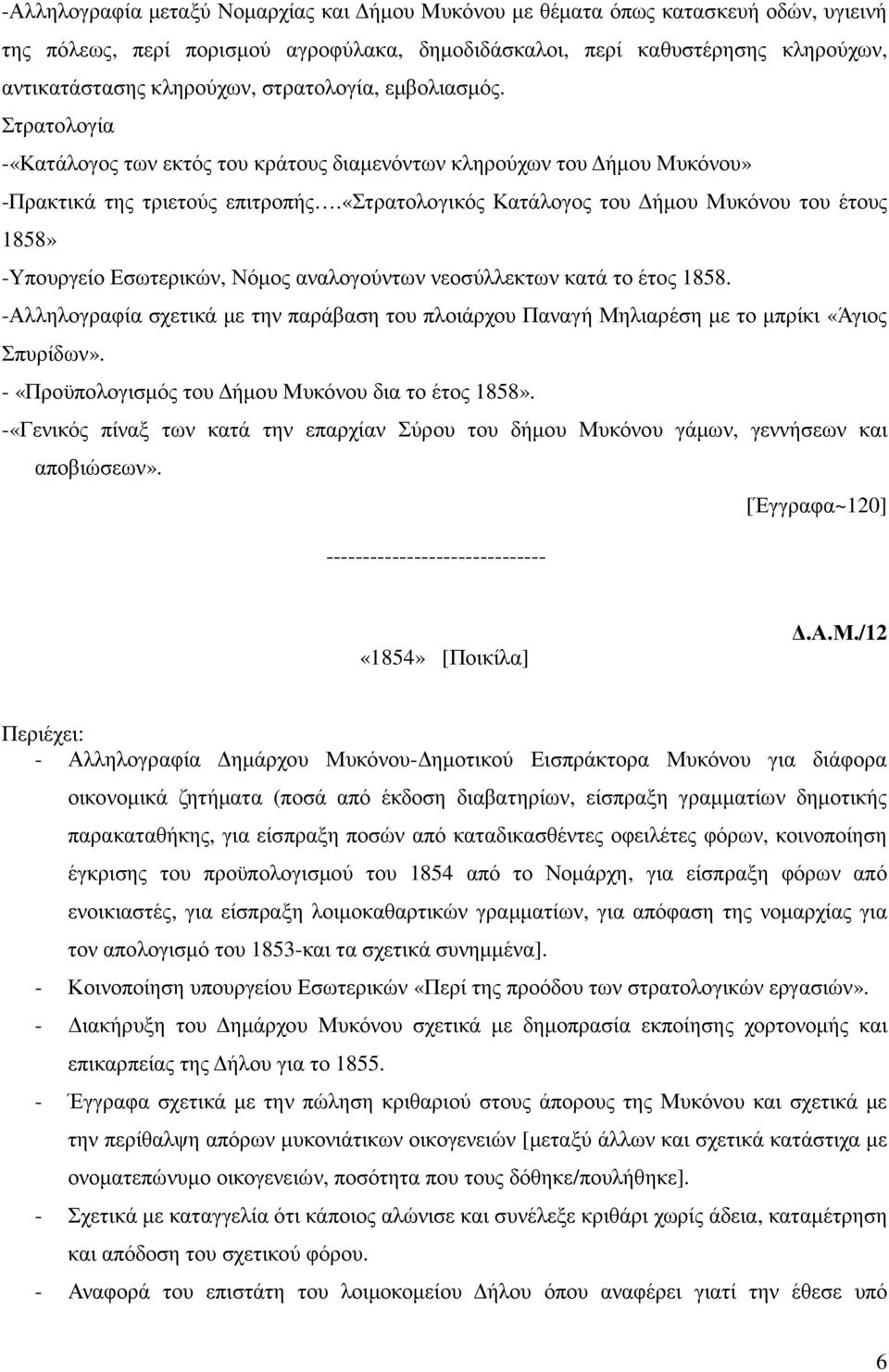 «στρατολογικός Κατάλογος του ήµου Μυκόνου του έτους 1858» -Υπουργείο Εσωτερικών, Νόµος αναλογούντων νεοσύλλεκτων κατά το έτος 1858.