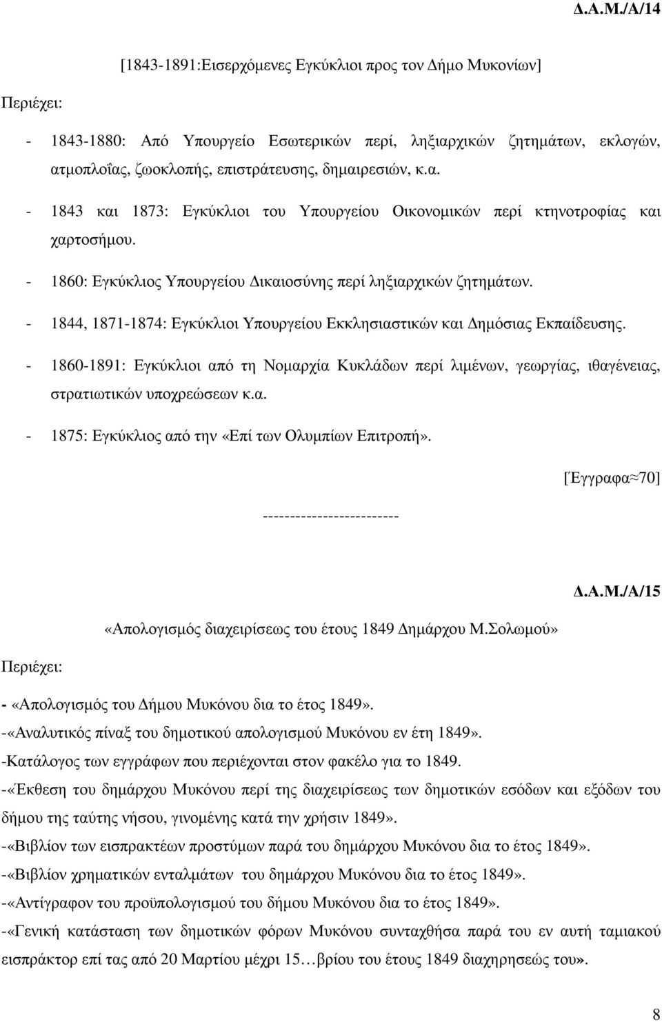 - 1860: Εγκύκλιος Υπουργείου ικαιοσύνης περί ληξιαρχικών ζητηµάτων. - 1844, 1871-1874: Εγκύκλιοι Υπουργείου Εκκλησιαστικών και ηµόσιας Εκπαίδευσης.