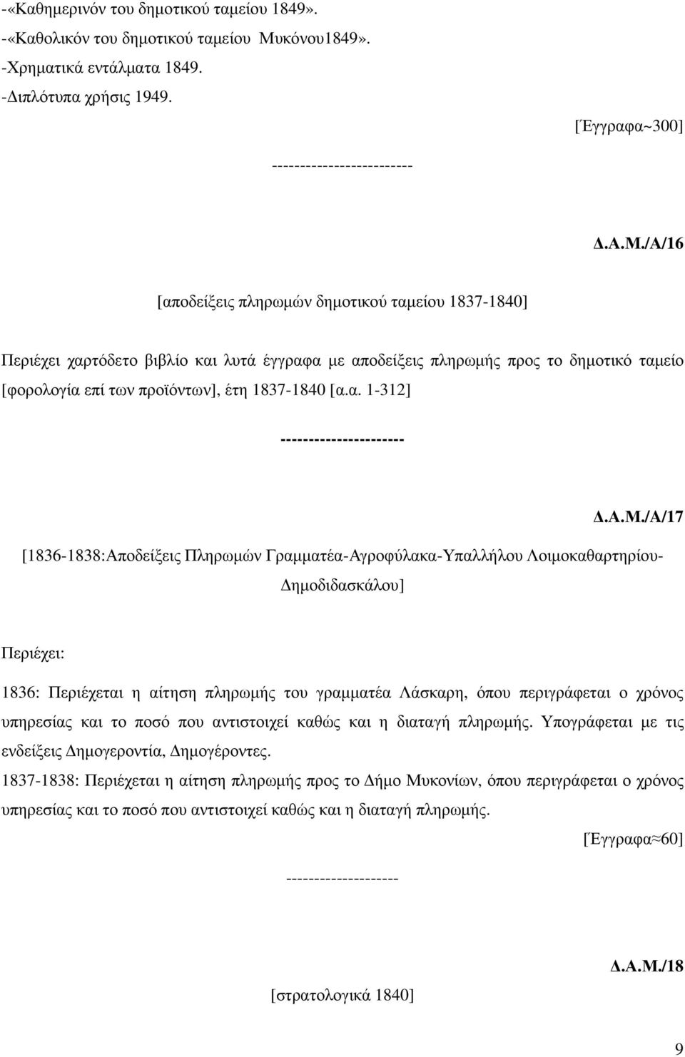 /Α/16 [αποδείξεις πληρωµών δηµοτικού ταµείου 1837-1840] Περιέχει χαρτόδετο βιβλίο και λυτά έγγραφα µε αποδείξεις πληρωµής προς το δηµοτικό ταµείο [φορολογία επί των προϊόντων], έτη 1837-1840 [α.α. 1-312] ----------------------.