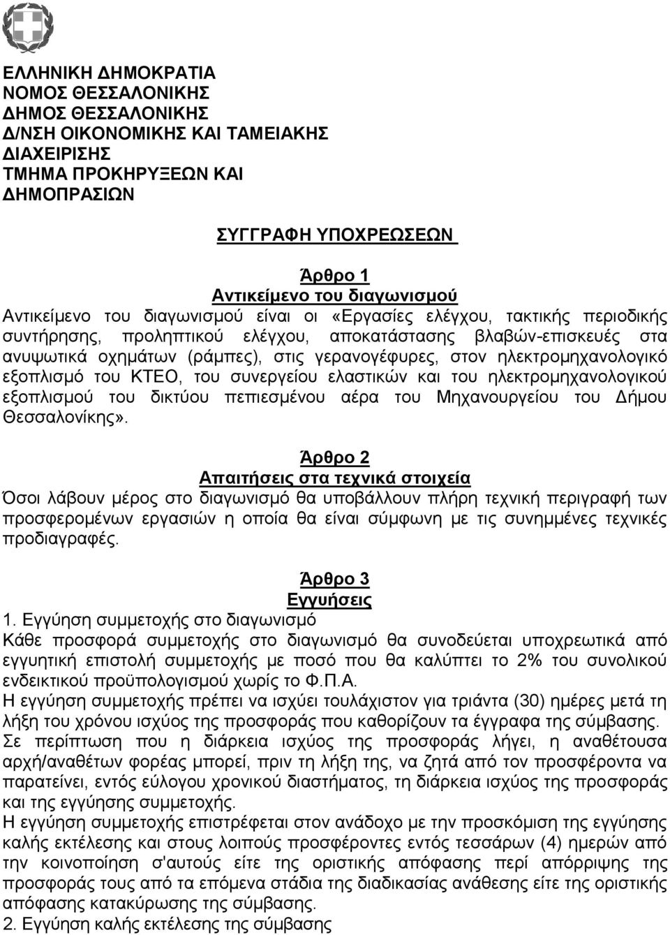 ηλεκτρομηχανολογικό εξοπλισμό του ΚΤΕΟ, του συνεργείου ελαστικών και του ηλεκτρομηχανολογικού εξοπλισμού του δικτύου πεπιεσμένου αέρα του Μηχανουργείου του Δήμου Θεσσαλονίκης».