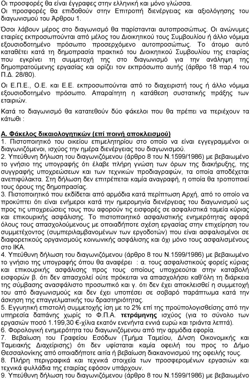 Οι ανώνυμες εταιρίες εκπροσωπούνται από μέλος του Διοικητικού τους Συμβουλίου ή άλλο νόμιμα εξουσιοδοτημένο πρόσωπο προσερχόμενο αυτοπροσώπως.