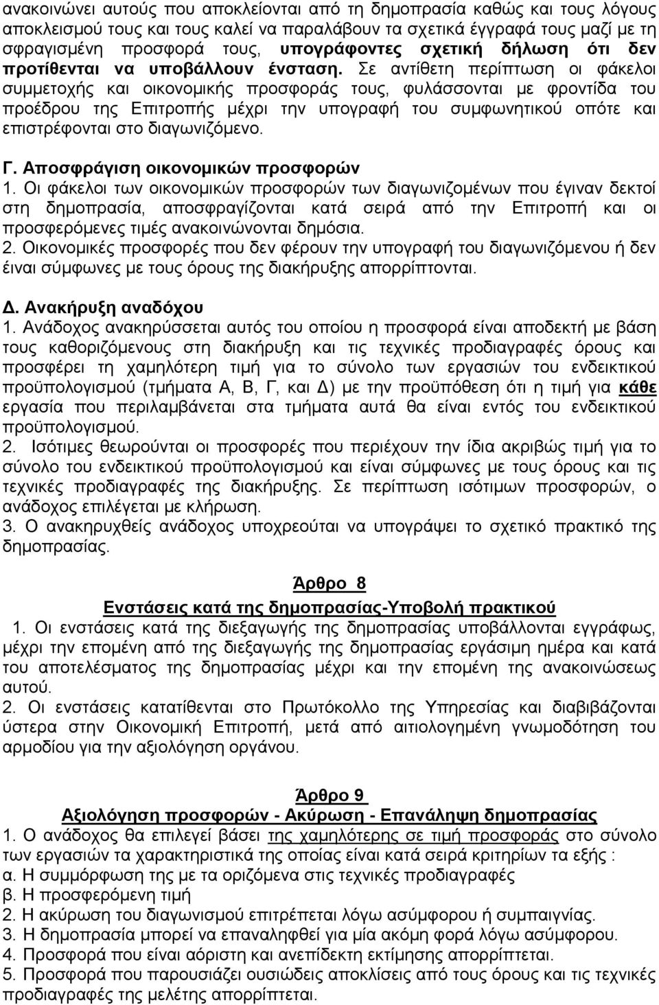 Σε αντίθετη περίπτωση οι φάκελοι συμμετοχής και οικονομικής προσφοράς τους, φυλάσσονται με φροντίδα του προέδρου της Επιτροπής μέχρι την υπογραφή του συμφωνητικού οπότε και επιστρέφονται στο