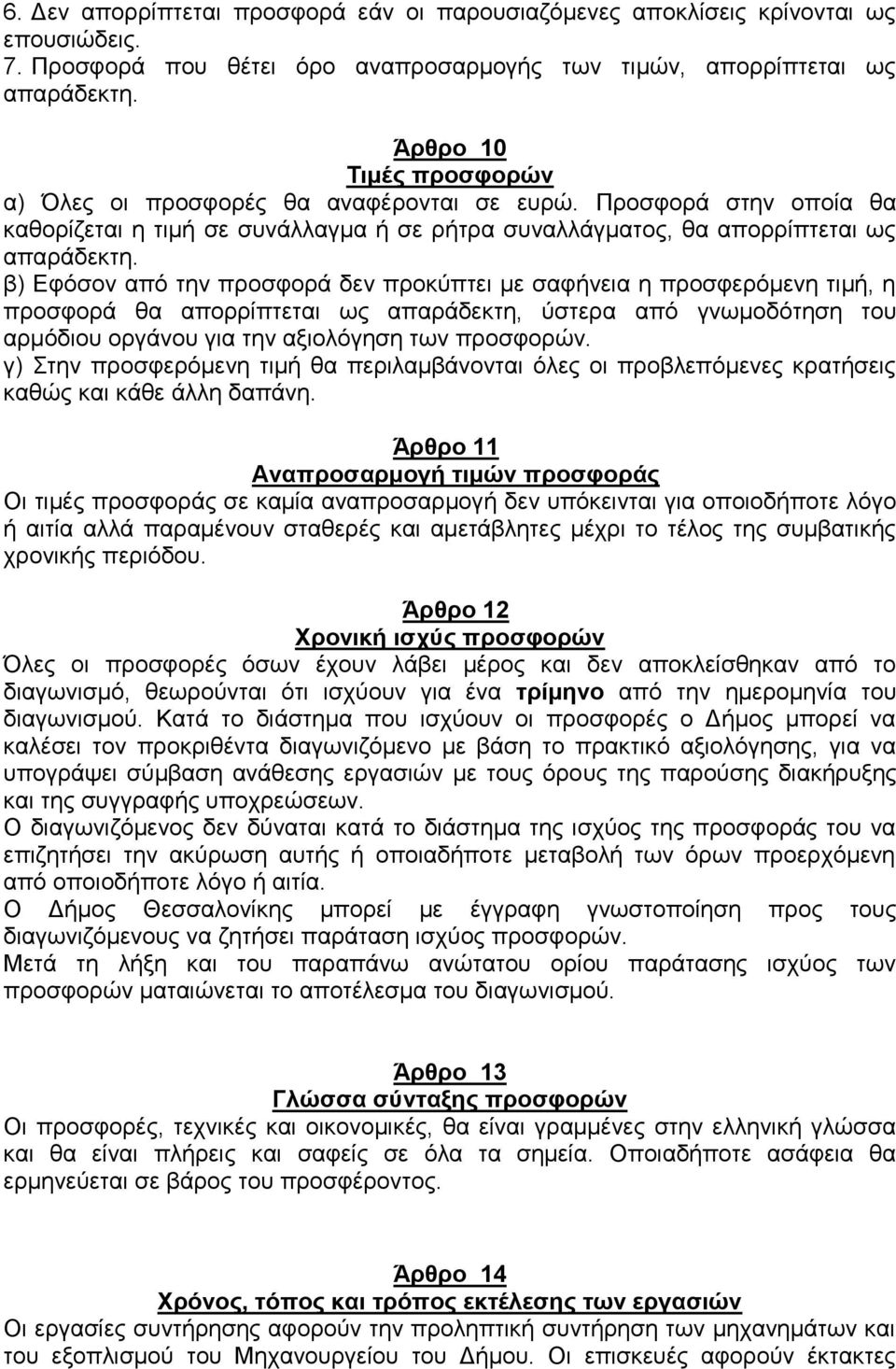 β) Εφόσον από την προσφορά δεν προκύπτει με σαφήνεια η προσφερόμενη τιμή, η προσφορά θα απορρίπτεται ως απαράδεκτη, ύστερα από γνωμοδότηση του αρμόδιου οργάνου για την αξιολόγηση των προσφορών.