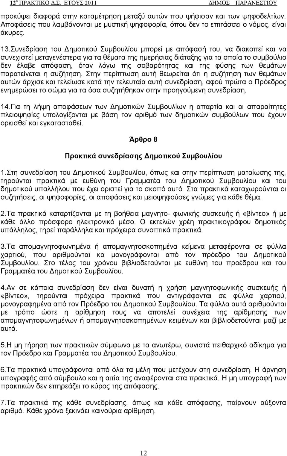 ζνβαξφηεηαο θαη ηεο θχζεο ησλ ζεκάησλ παξαηείλεηαη ε ζπδήηεζε.