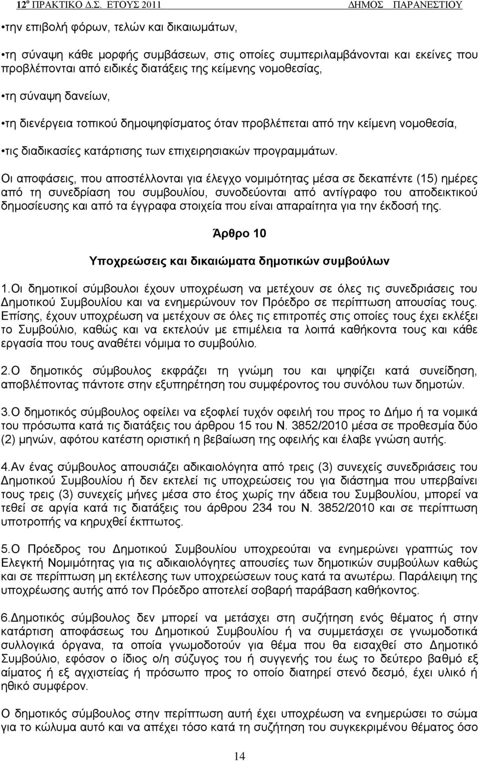 Οη απνθάζεηο, πνπ απνζηέιινληαη γηα έιεγρν λνκηκφηεηαο κέζα ζε δεθαπέληε (15) εκέξεο απφ ηε ζπλεδξίαζε ηνπ ζπκβνπιίνπ, ζπλνδεχνληαη απφ αληίγξαθν ηνπ απνδεηθηηθνχ δεκνζίεπζεο θαη απφ ηα έγγξαθα