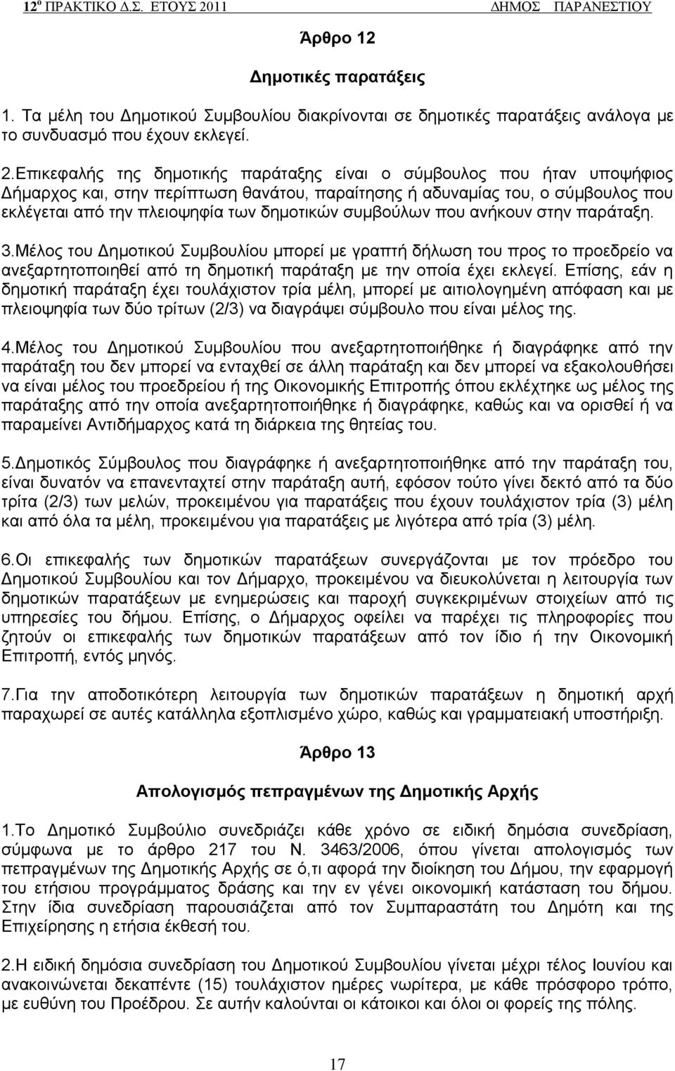 ζπκβνχισλ πνπ αλήθνπλ ζηελ παξάηαμε. 3.Μέινο ηνπ Γεκνηηθνχ πκβνπιίνπ κπνξεί κε γξαπηή δήισζε ηνπ πξνο ην πξνεδξείν λα αλεμαξηεηνπνηεζεί απφ ηε δεκνηηθή παξάηαμε κε ηελ νπνία έρεη εθιεγεί.