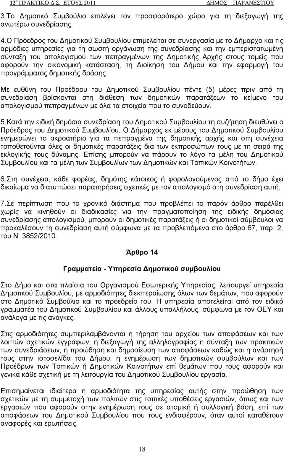 πεπξαγκέλσλ ηεο Γεκνηηθήο Αξρήο ζηνπο ηνκείο πνπ αθνξνχλ ηελ νηθνλνκηθή θαηάζηαζε, ηε Γηνίθεζε ηνπ Γήκνπ θαη ηελ εθαξκνγή ηνπ πξνγξάκκαηνο δεκνηηθήο δξάζεο.