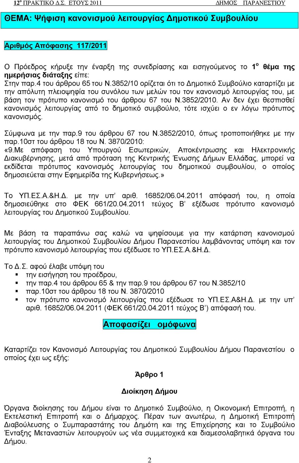 3852/10 νξίδεηαη φηη ην Γεκνηηθφ πκβνχιην θαηαξηίδεη κε ηελ απφιπηε πιεηνςεθία ηνπ ζπλφινπ ησλ κειψλ ηνπ ηνλ θαλνληζκφ ιεηηνπξγίαο ηνπ, κε βάζε ηνλ πξφηππν θαλνληζκφ ηνπ άξζξνπ 67 ηνπ Ν.3852/2010.