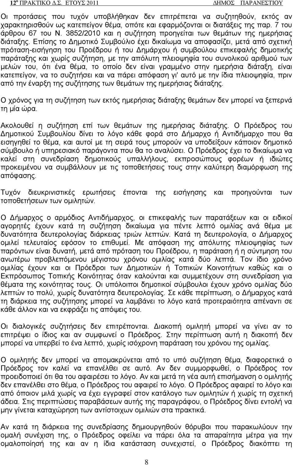 Δπίζεο ην Γεκνηηθφ πκβνχιην έρεη δηθαίσκα λα απνθαζίδεη, κεηά απφ ζρεηηθή πξφηαζε-εηζήγεζε ηνπ Πξνέδξνπ ή ηνπ Γεκάξρνπ ή ζπκβνχινπ επηθεθαιήο δεκνηηθήο παξάηαμεο θαη ρσξίο ζπδήηεζε, κε ηελ απφιπηε