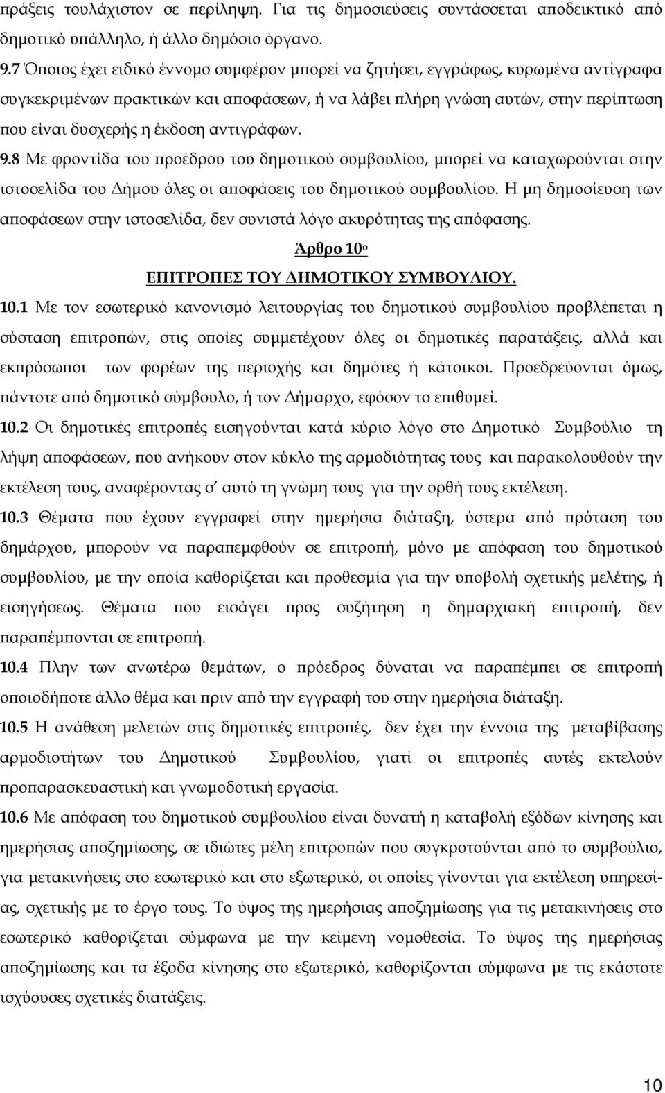 αντιγράφων. 9.8 Με φροντίδα του προέδρου του δημοτικού συμβουλίου, μπορεί να καταχωρούνται στην ιστοσελίδα του Δήμου όλες οι αποφάσεις του δημοτικού συμβουλίου.