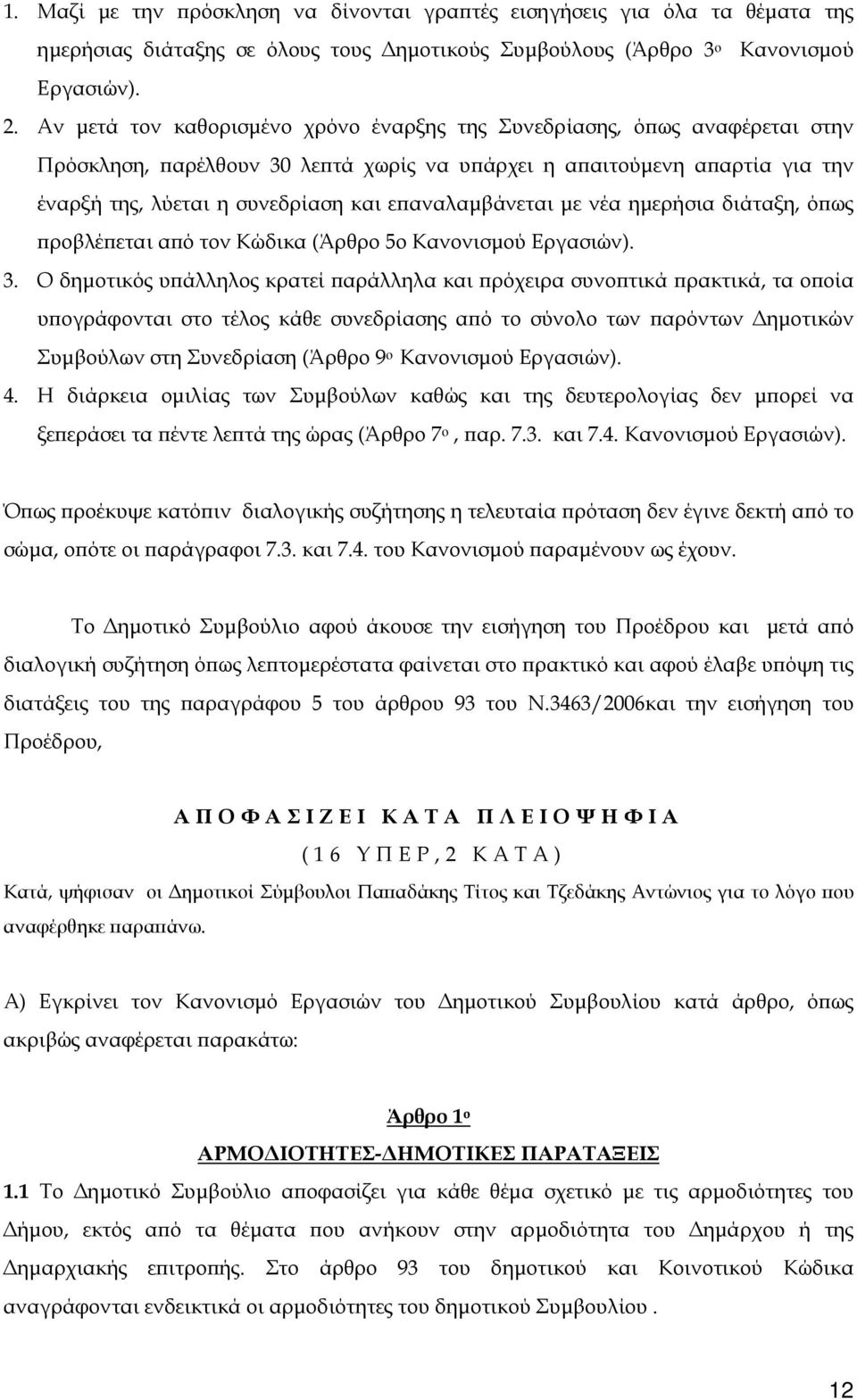 επαναλαμβάνεται με νέα ημερήσια διάταξη, όπως προβλέπεται από τον Κώδικα (Άρθρο 5ο Κανονισμού Εργασιών). 3.