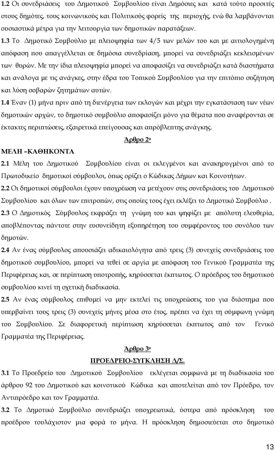 3 Το Δημοτικό Συμβούλιο με πλειοψηφία των 4/5 των μελών του και με αιτιολογημένη απόφαση που απαγγέλλεται σε δημόσια συνεδρίαση, μπορεί να συνεδριάζει κεκλεισμένων των θυρών.