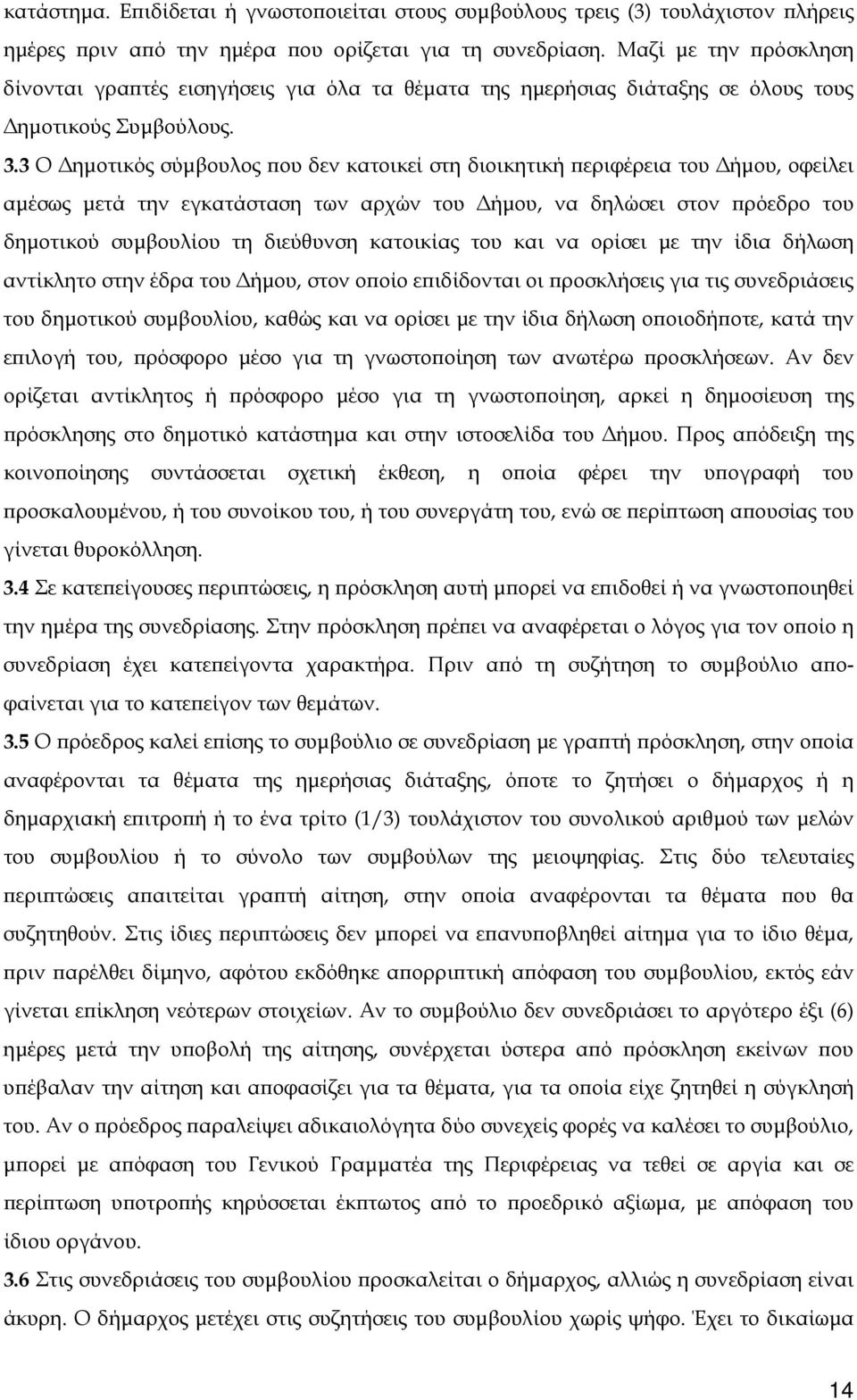 3 Ο Δημοτικός σύμβουλος που δεν κατοικεί στη διοικητική περιφέρεια του Δήμου, οφείλει αμέσως μετά την εγκατάσταση των αρχών του Δήμου, να δηλώσει στον πρόεδρο του δημοτικού συμβουλίου τη διεύθυνση