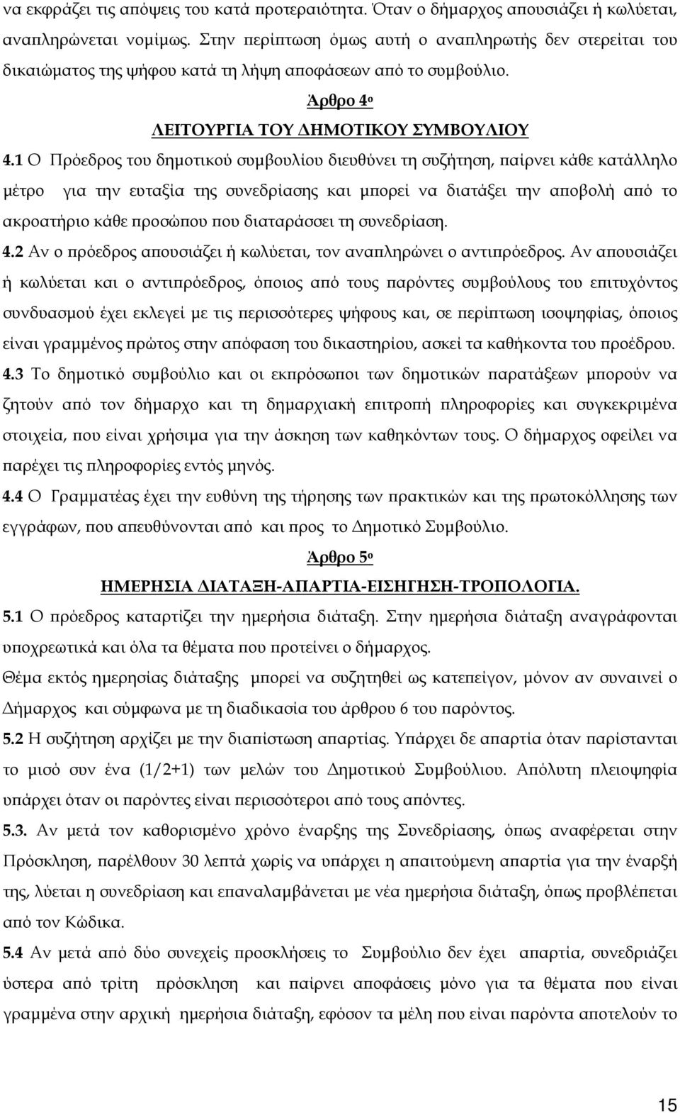 1 Ο Πρόεδρος του δημοτικού συμβουλίου διευθύνει τη συζήτηση, παίρνει κάθε κατάλληλο μέτρο για την ευταξία της συνεδρίασης και μπορεί να διατάξει την αποβολή από το ακροατήριο κάθε προσώπου που