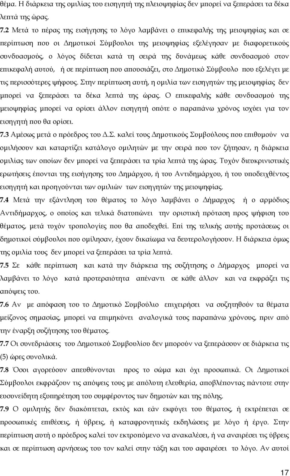 σειρά της δυνάμεως κάθε συνδυασμού στον επικεφαλή αυτού, ή σε περίπτωση που απουσιάζει, στο Δημοτικό Σύμβουλο που εξελέγει με τις περισσότερες ψήφους.