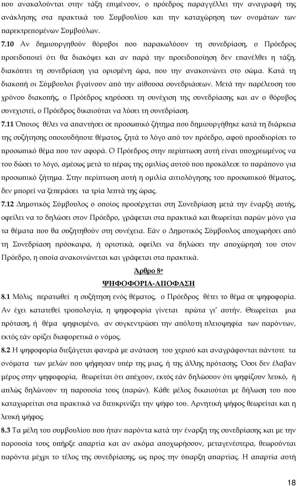 την ανακοινώνει στο σώμα. Κατά τη διακοπή οι Σύμβουλοι βγαίνουν από την αίθουσα συνεδριάσεων.