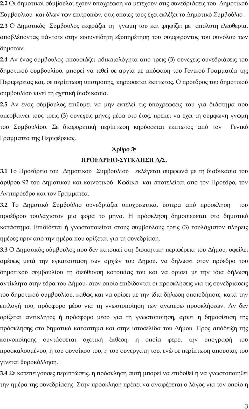 4 Αν ένας σύμβουλος απουσιάζει αδικαιολόγητα από τρεις (3) συνεχείς συνεδριάσεις του δημοτικού συμβουλίου, μπορεί να τεθεί σε αργία με απόφαση του Γενικού Γραμματέα της Περιφέρειας και, σε περίπτωση