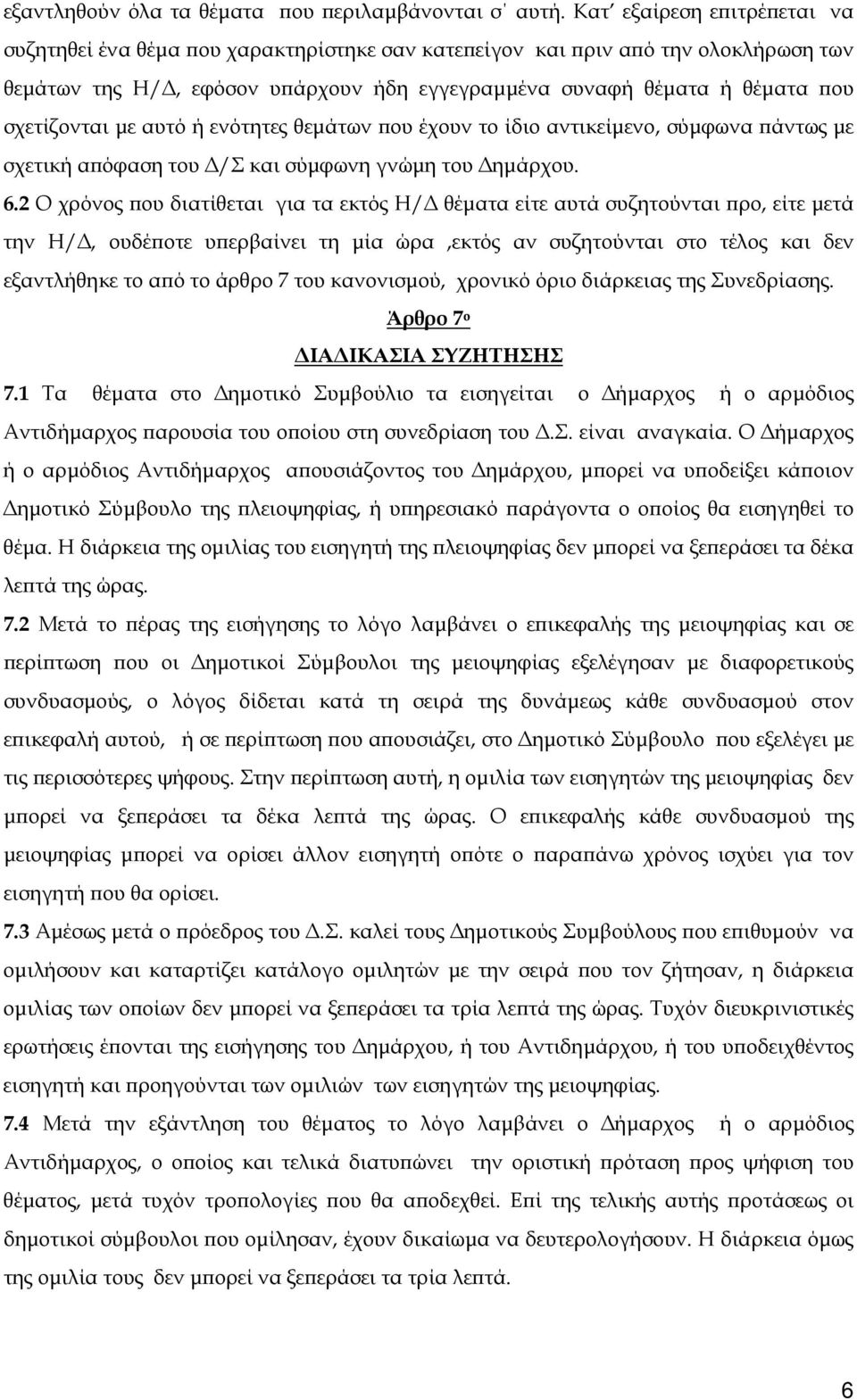 σχετίζονται με αυτό ή ενότητες θεμάτων που έχουν το ίδιο αντικείμενο, σύμφωνα πάντως με σχετική απόφαση του Δ/Σ και σύμφωνη γνώμη του Δημάρχου. 6.