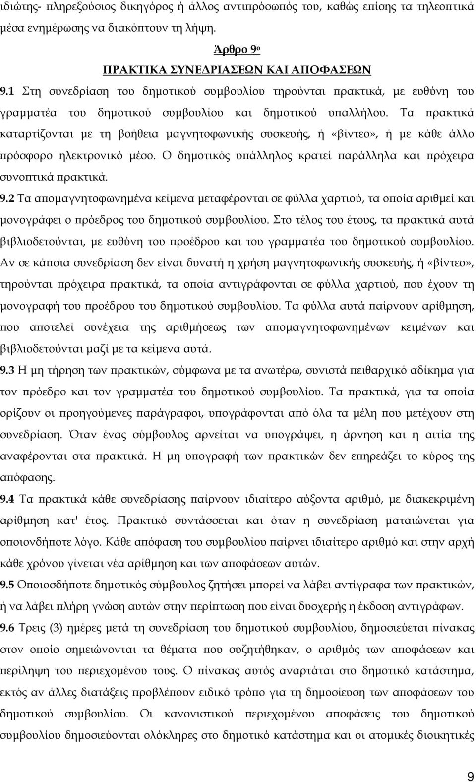 Τα πρακτικά καταρτίζονται με τη βοήθεια μαγνητοφωνικής συσκευής, ή «βίντεο», ή με κάθε άλλο πρόσφορο ηλεκτρονικό μέσο. Ο δημοτικός υπάλληλος κρατεί παράλληλα και πρόχειρα συνοπτικά πρακτικά. 9.