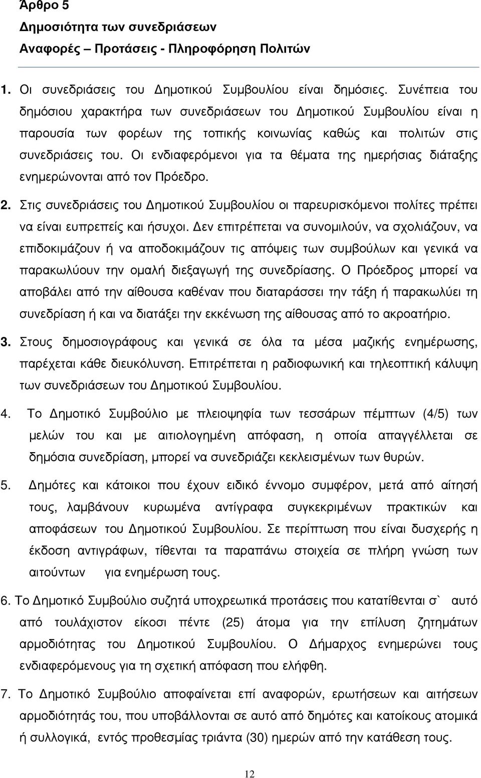 Οι ενδιαφερόµενοι για τα θέµατα της ηµερήσιας διάταξης ενηµερώνονται από τον Πρόεδρο. 2. Στις συνεδριάσεις του ηµοτικού Συµβουλίου οι παρευρισκόµενοι πολίτες πρέπει να είναι ευπρεπείς και ήσυχοι.