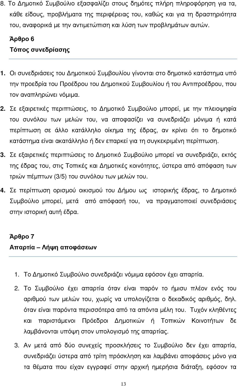 Οι συνεδριάσεις του ηµοτικού Συµβουλίου γίνονται στο δηµοτικό κατάστηµα υπό την προεδρία του Προέδρου του ηµοτικού Συµβουλίου ή του Αντιπροέδρου, που τον αναπληρώνει νόµιµα. 2.