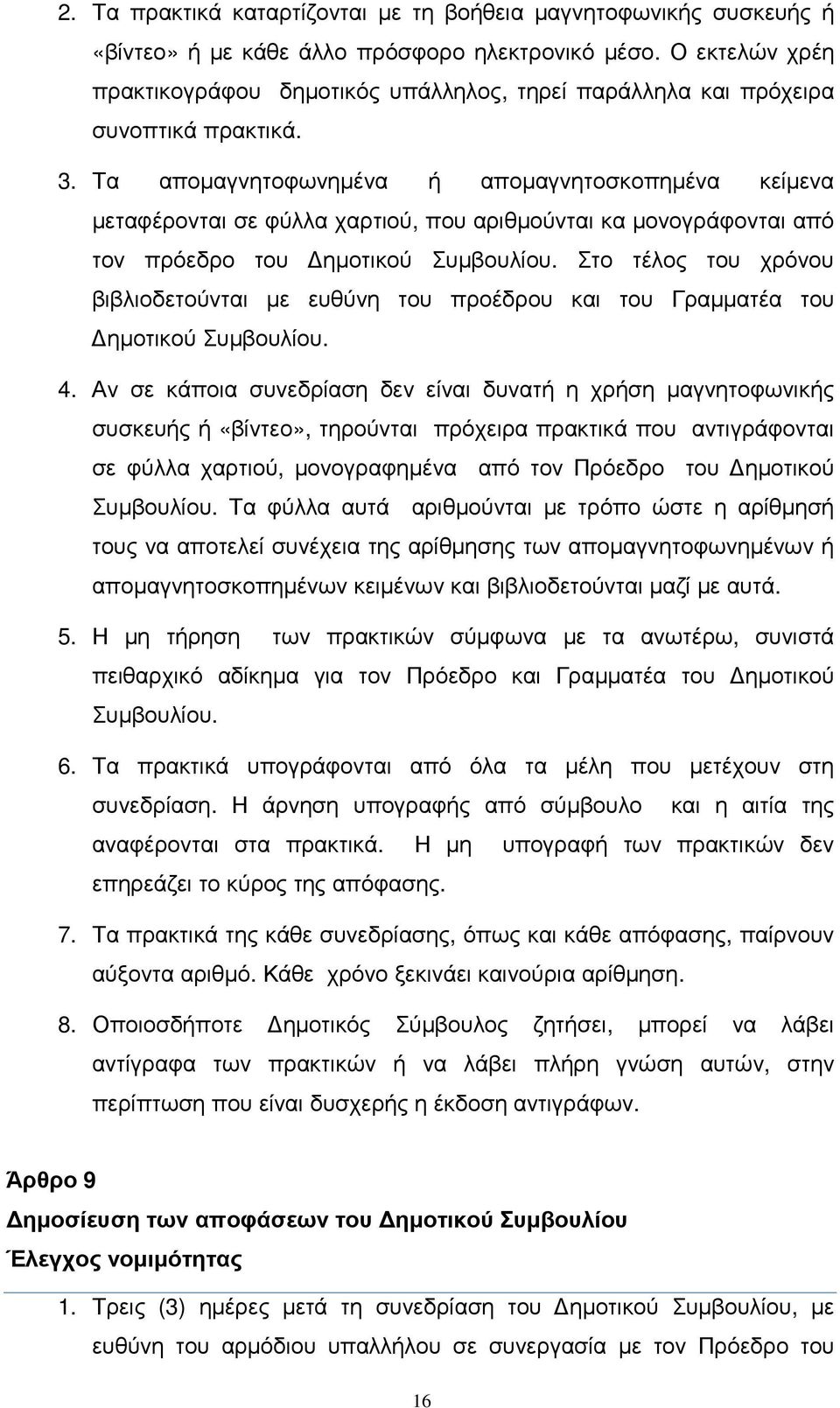 Τα αποµαγνητοφωνηµένα ή αποµαγνητοσκοπηµένα κείµενα µεταφέρονται σε φύλλα χαρτιού, που αριθµούνται κα µονογράφονται από τον πρόεδρο του ηµοτικού Συµβουλίου.