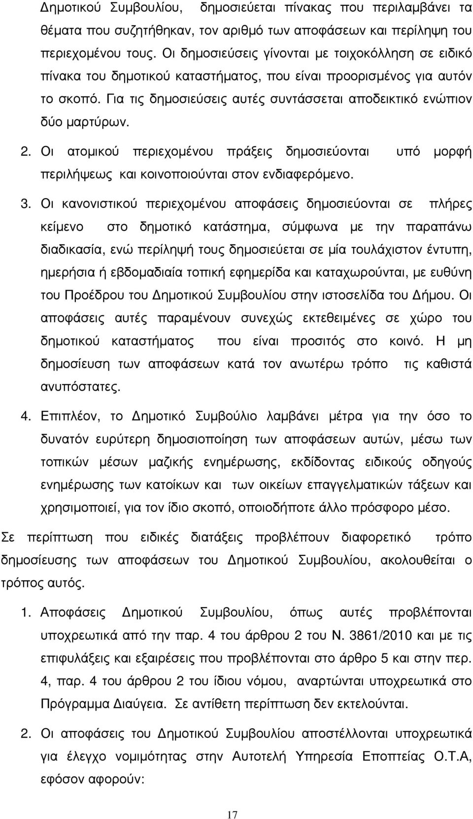 Για τις δηµοσιεύσεις αυτές συντάσσεται αποδεικτικό ενώπιον δύο µαρτύρων. 2. Οι ατοµικού περιεχοµένου πράξεις δηµοσιεύονται υπό µορφή περιλήψεως και κοινοποιούνται στον ενδιαφερόµενο. 3.