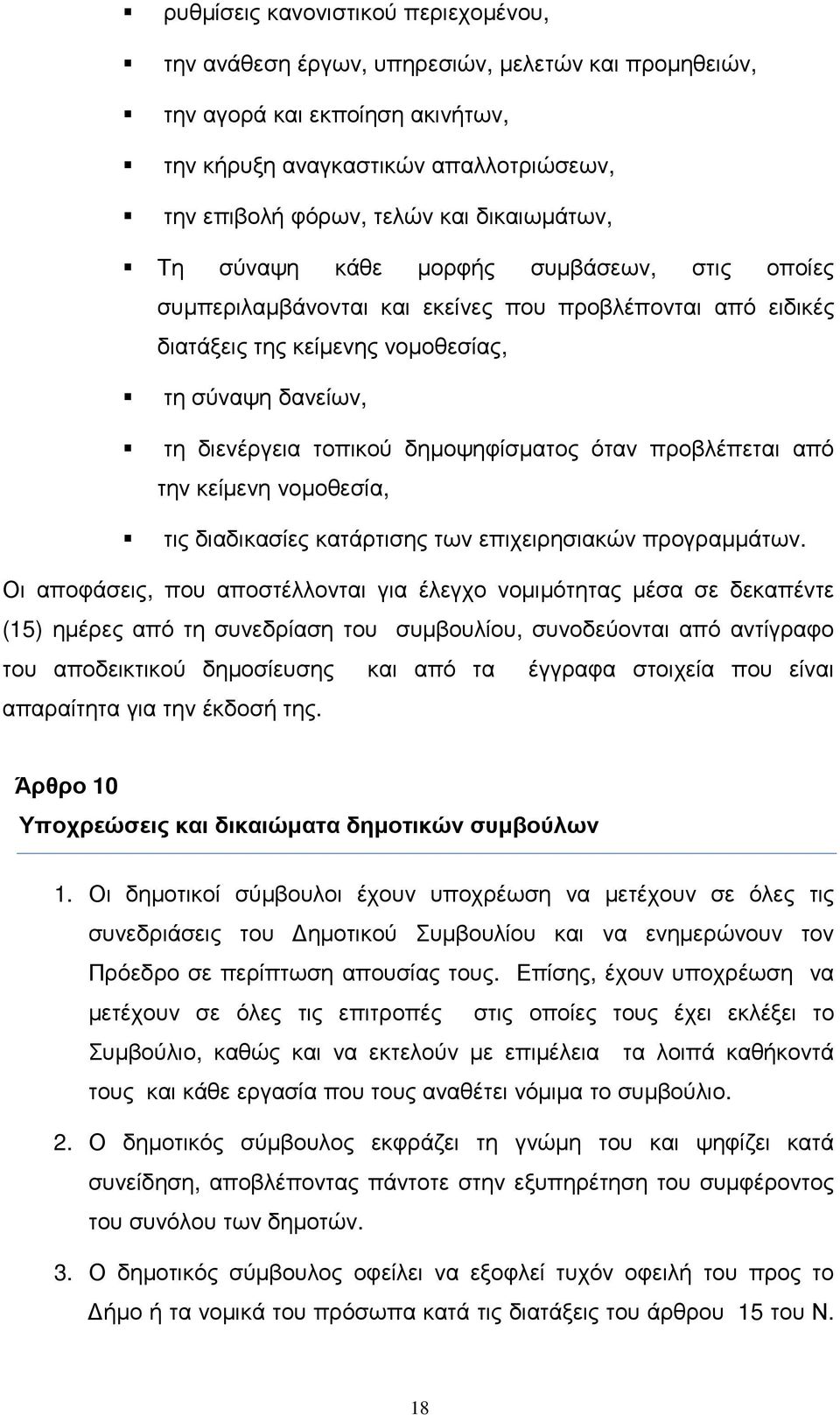 δηµοψηφίσµατος όταν προβλέπεται από την κείµενη νοµοθεσία, τις διαδικασίες κατάρτισης των επιχειρησιακών προγραµµάτων.