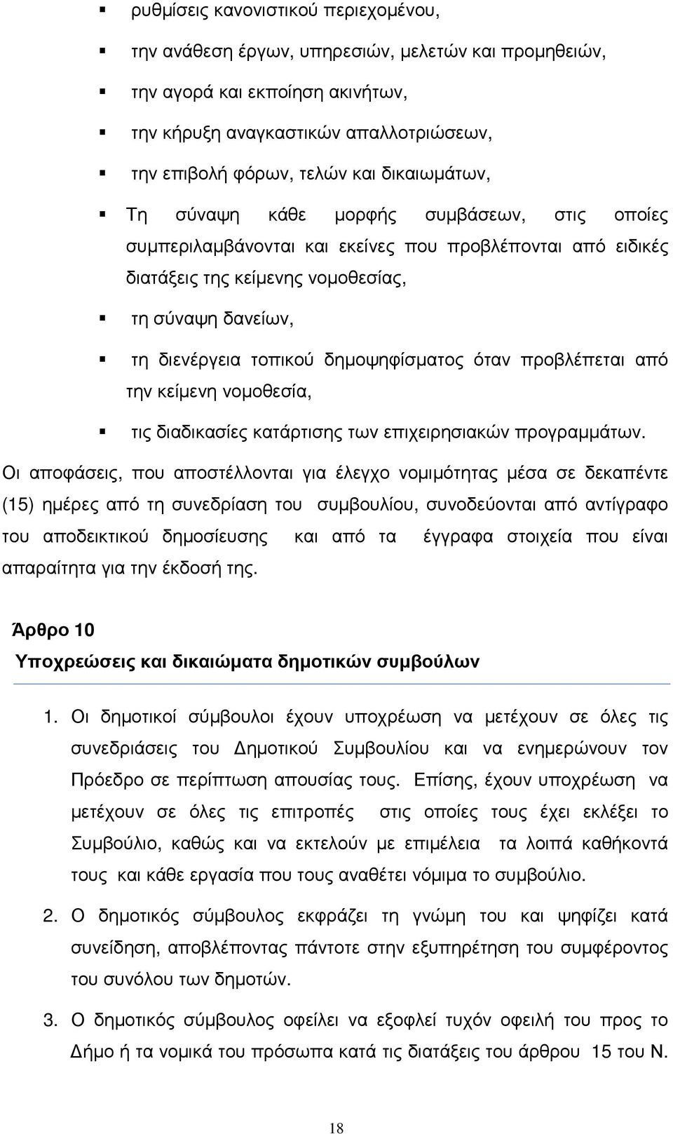 δηµοψηφίσµατος όταν προβλέπεται από την κείµενη νοµοθεσία, τις διαδικασίες κατάρτισης των επιχειρησιακών προγραµµάτων.