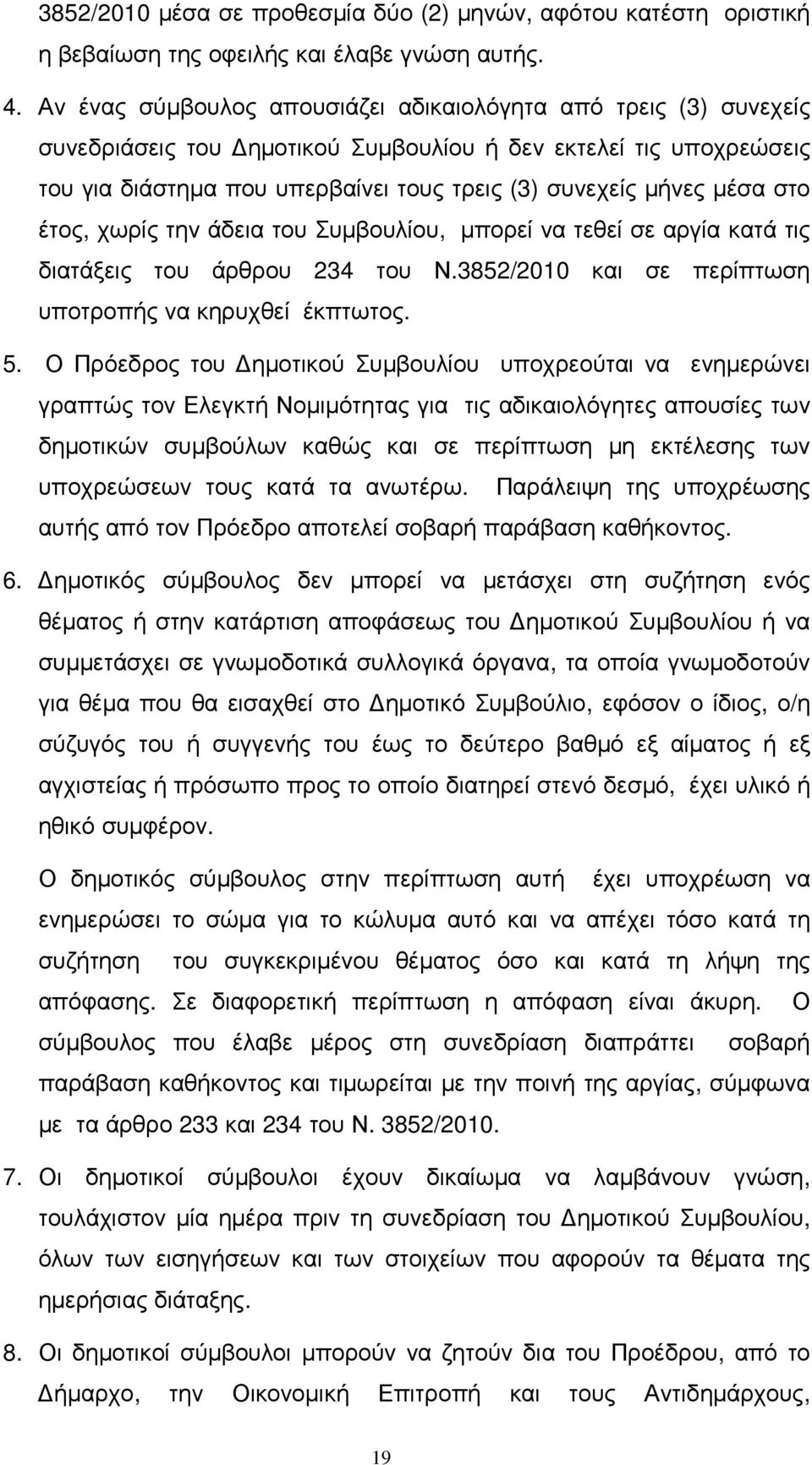 στο έτος, χωρίς την άδεια του Συµβουλίου, µπορεί να τεθεί σε αργία κατά τις διατάξεις του άρθρου 234 του Ν.3852/2010 και σε περίπτωση υποτροπής να κηρυχθεί έκπτωτος. 5.