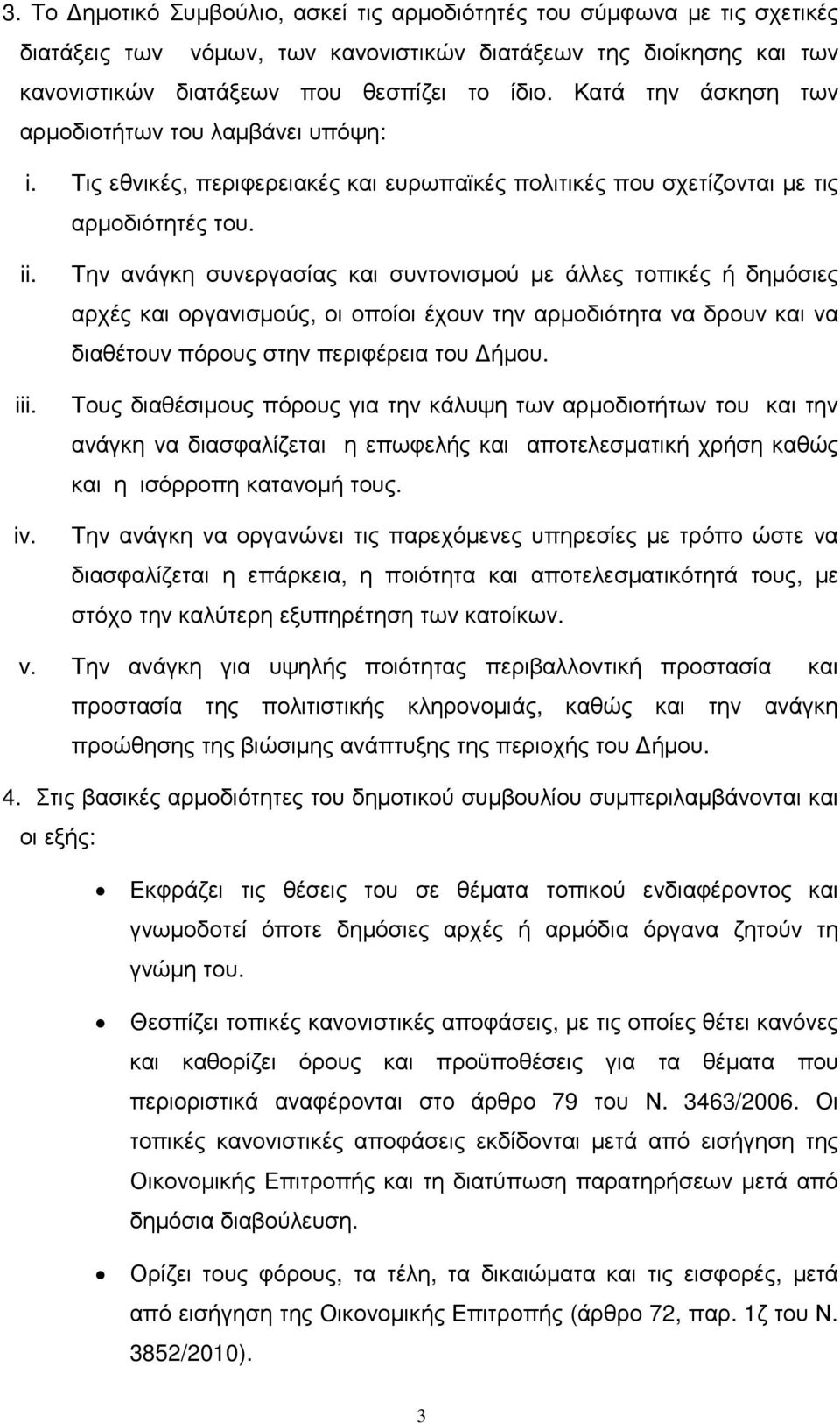 Την ανάγκη συνεργασίας και συντονισµού µε άλλες τοπικές ή δηµόσιες αρχές και οργανισµούς, οι οποίοι έχουν την αρµοδιότητα να δρουν και να διαθέτουν πόρους στην περιφέρεια του ήµου.