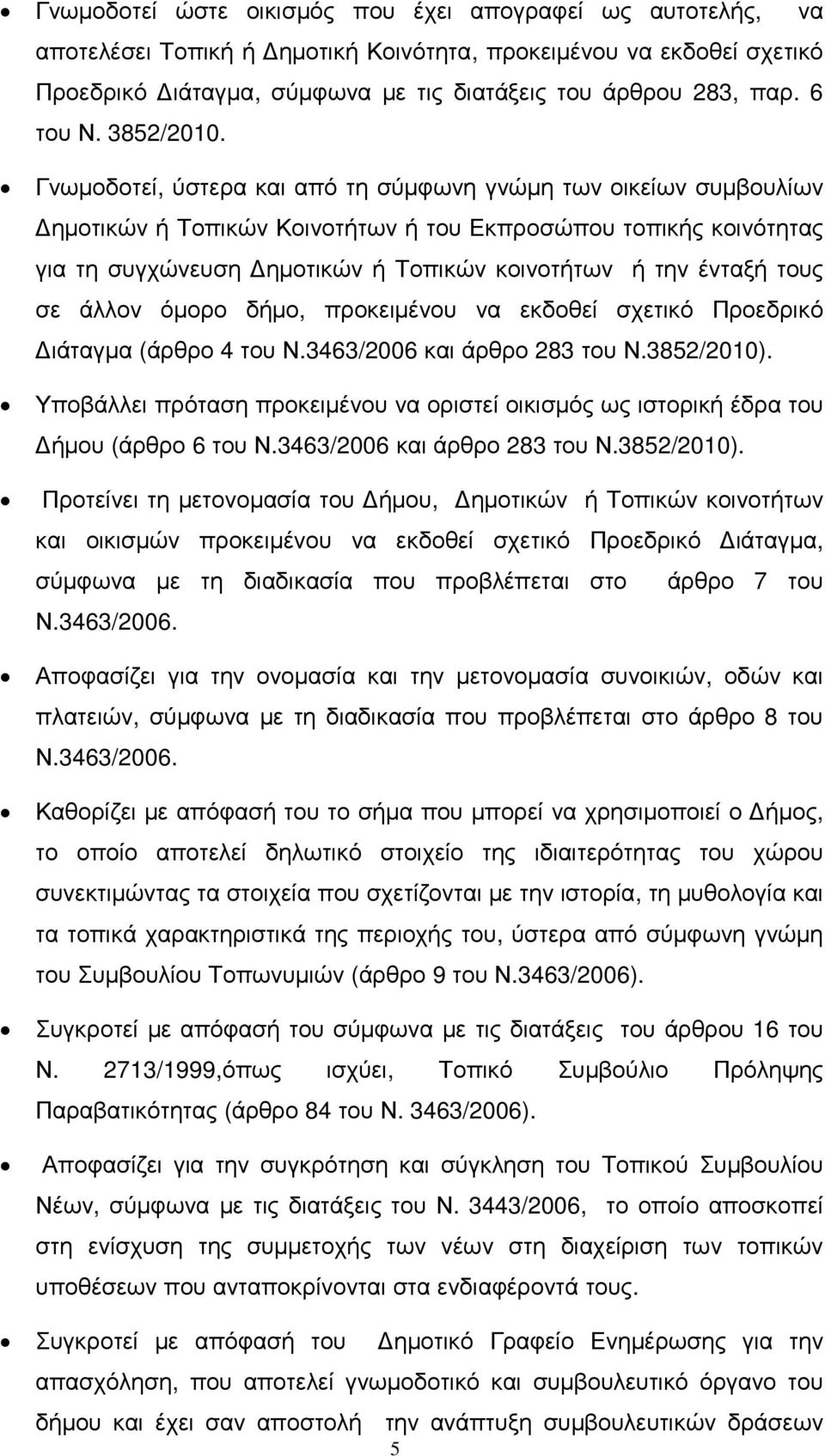 Γνωµοδοτεί, ύστερα και από τη σύµφωνη γνώµη των οικείων συµβουλίων ηµοτικών ή Τοπικών Κοινοτήτων ή του Εκπροσώπου τοπικής κοινότητας για τη συγχώνευση ηµοτικών ή Τοπικών κοινοτήτων ή την ένταξή τους