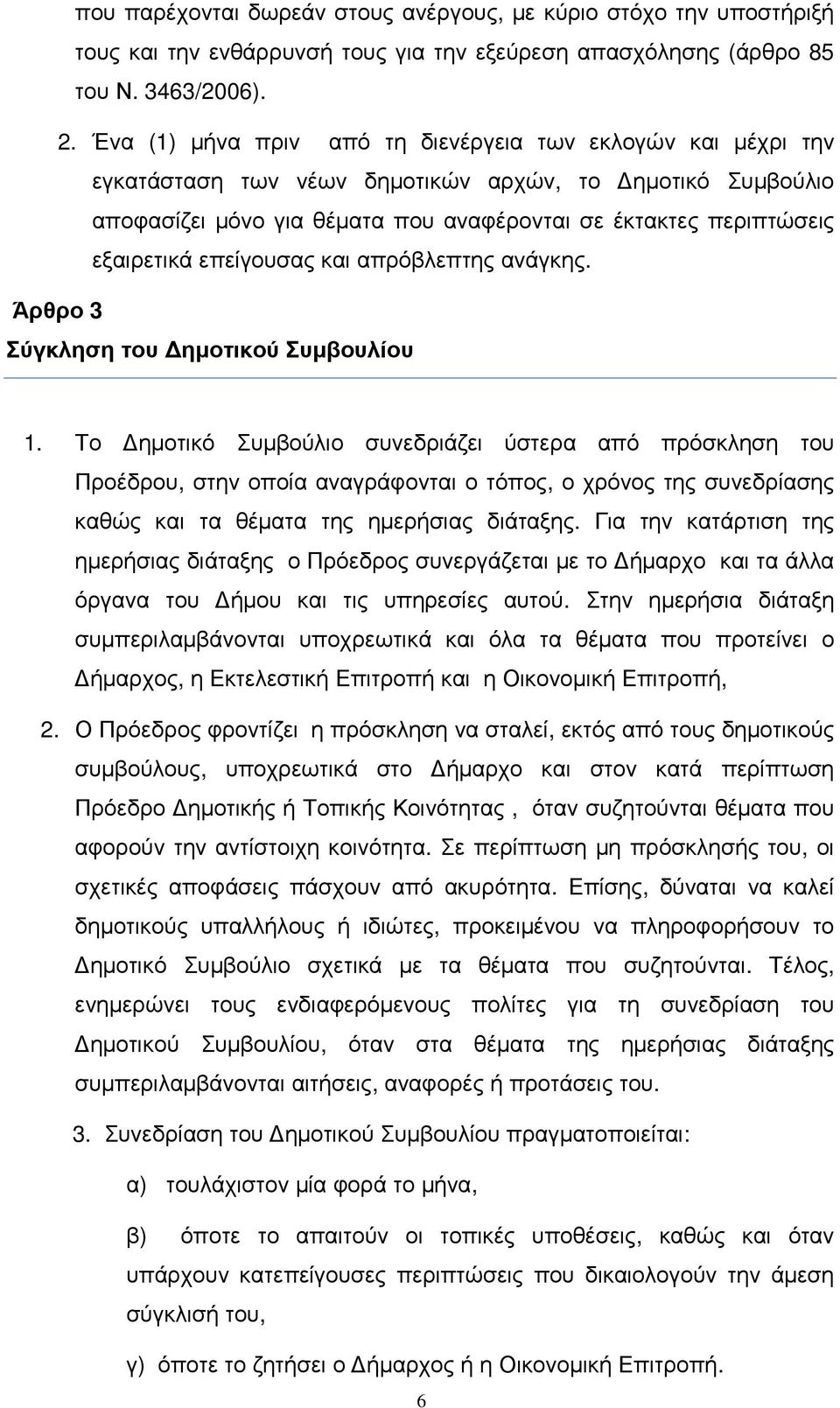 επείγουσας και απρόβλεπτης ανάγκης. Άρθρο 3 Σύγκληση του ηµοτικού Συµβουλίου 1.