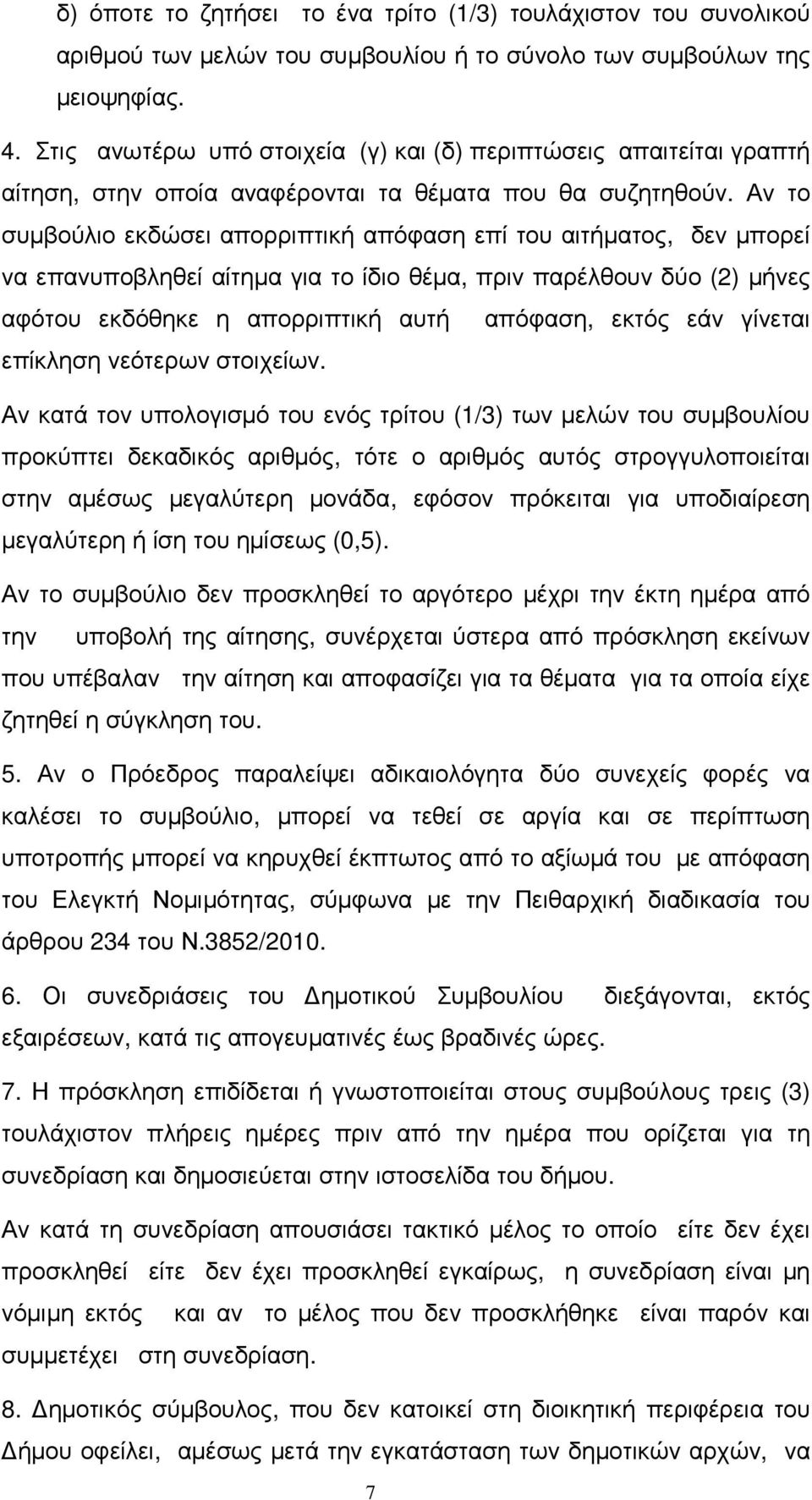 Αν το συµβούλιο εκδώσει απορριπτική απόφαση επί του αιτήµατος, δεν µπορεί να επανυποβληθεί αίτηµα για το ίδιο θέµα, πριν παρέλθουν δύο (2) µήνες αφότου εκδόθηκε η απορριπτική αυτή απόφαση, εκτός εάν