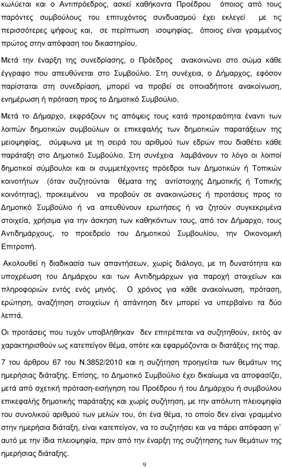 Στη συνέχεια, ο ήµαρχος, εφόσον παρίσταται στη συνεδρίαση, µπορεί να προβεί σε οποιαδήποτε ανακοίνωση, ενηµέρωση ή πρόταση προς το ηµοτικό Συµβούλιο.