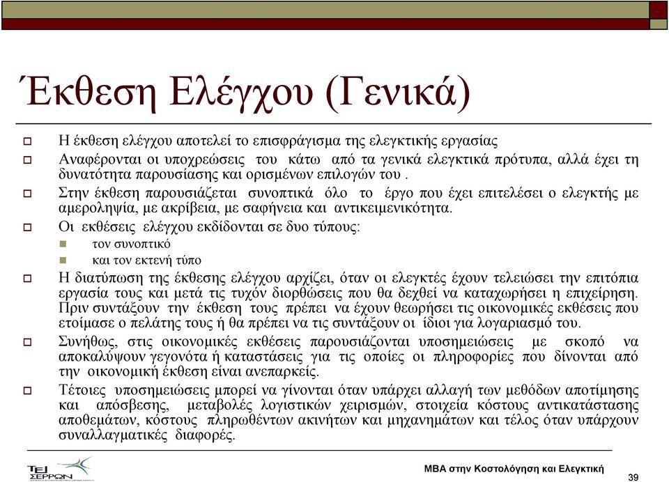 Οι εκθέσεις ελέγχου εκδίδονται σε δυο τύπους: τον συνοπτικό και τον εκτενή τύπο Η διατύπωση της έκθεσης ελέγχου αρχίζει, όταν οι ελεγκτές έχουν τελειώσει την επιτόπια εργασία τους και µετά τις τυχόν