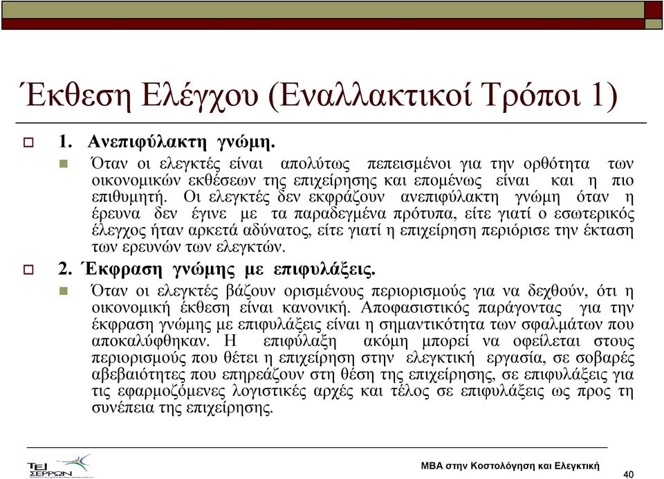 Οι ελεγκτές δεν εκφράζουν ανεπιφύλακτη γνώµη όταν η έρευνα δεν έγινε µε τα παραδεγµένα πρότυπα, είτε γιατί ο εσωτερικός έλεγχος ήταν αρκετά αδύνατος, είτε γιατί η επιχείρηση περιόρισε την έκταση των